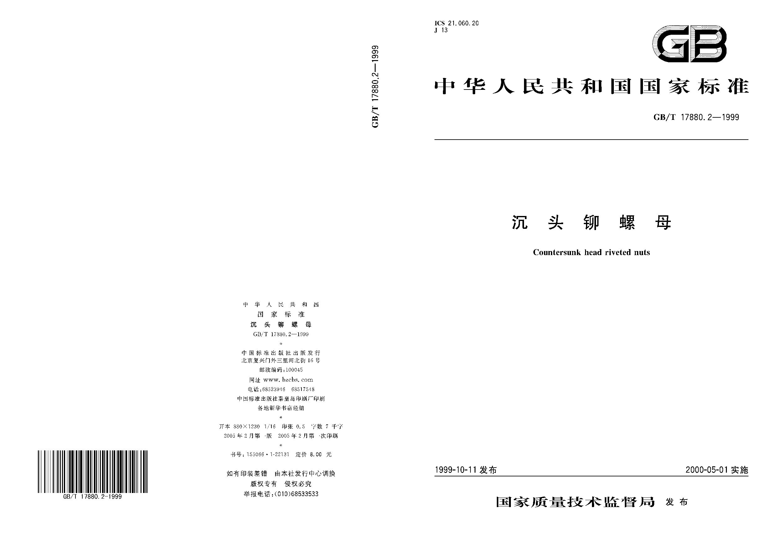 GB/T 17880.2-1999封面图