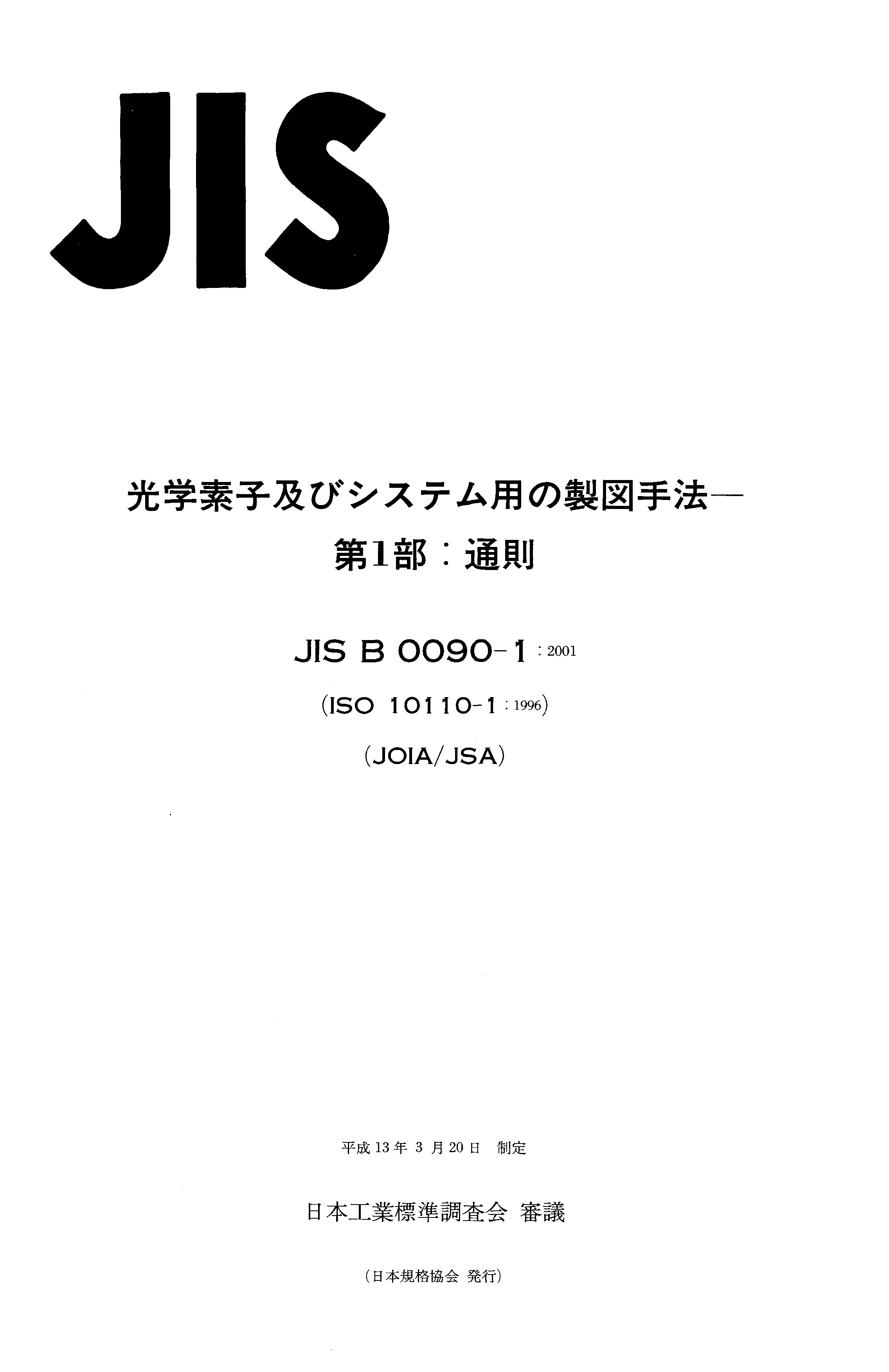 JIS B 0090-1:2001封面图