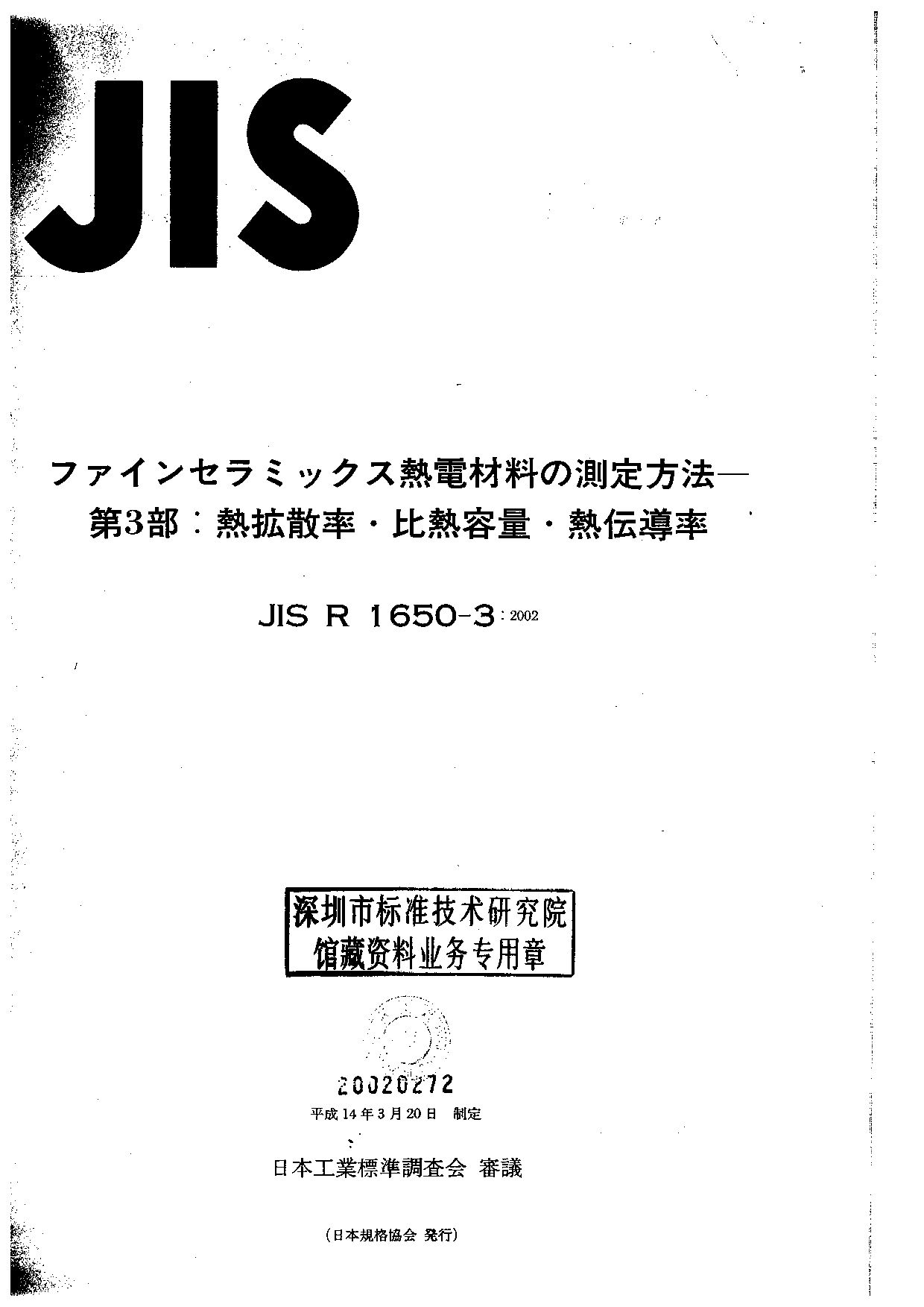 JIS R 1650-3:2002封面图