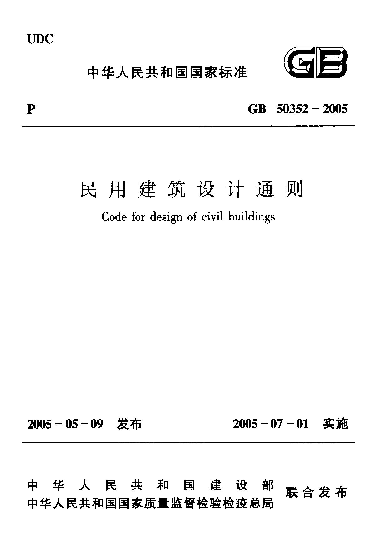 GB 50352-2005封面图