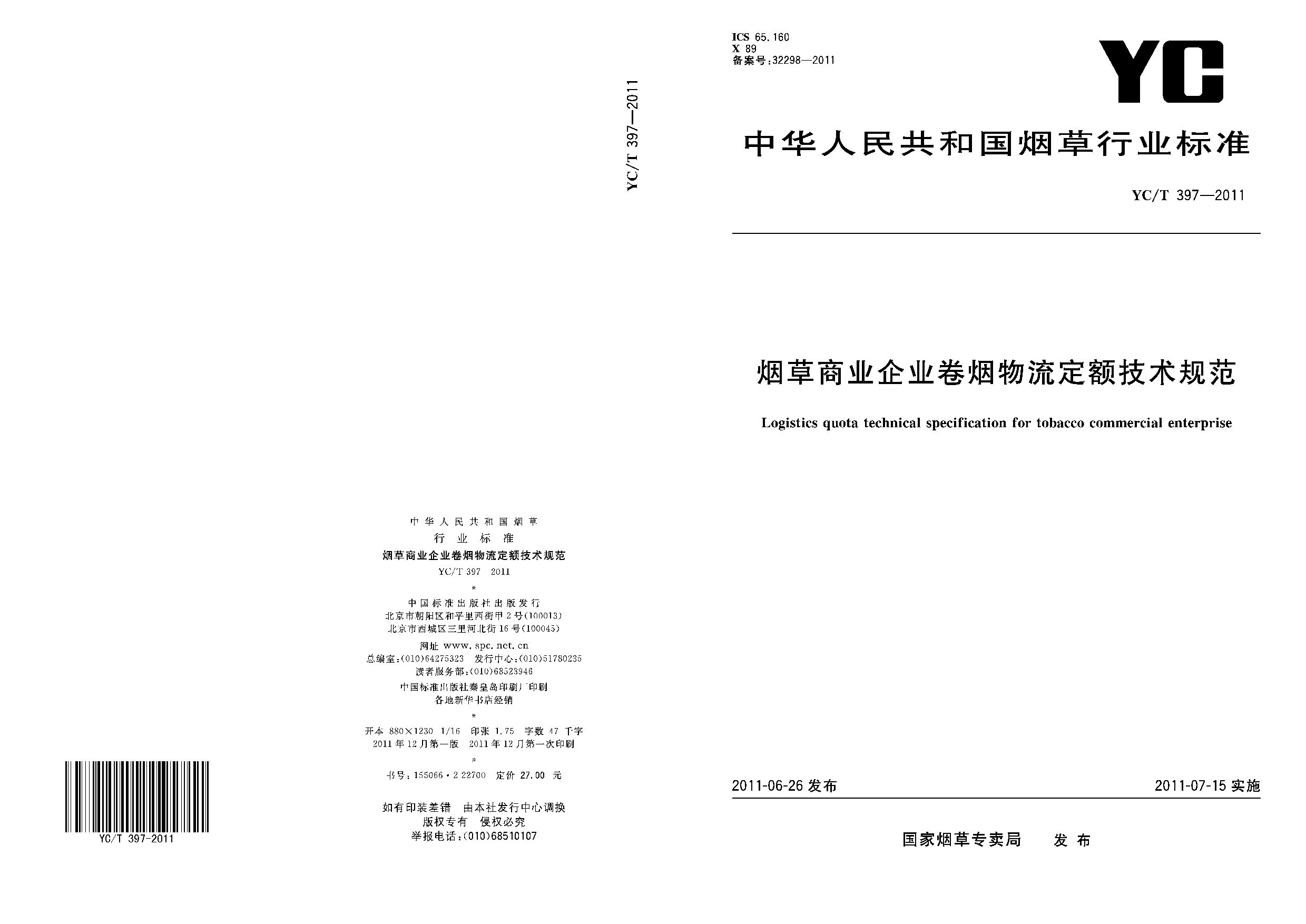 YC/T 397-2011封面图