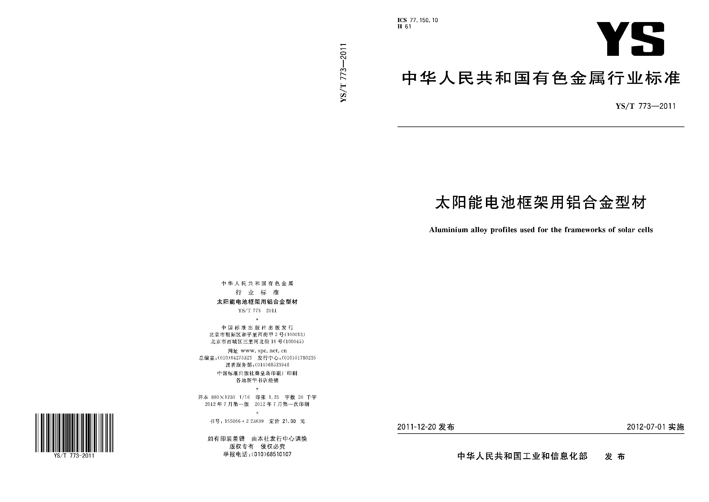 YS/T 773-2011封面图