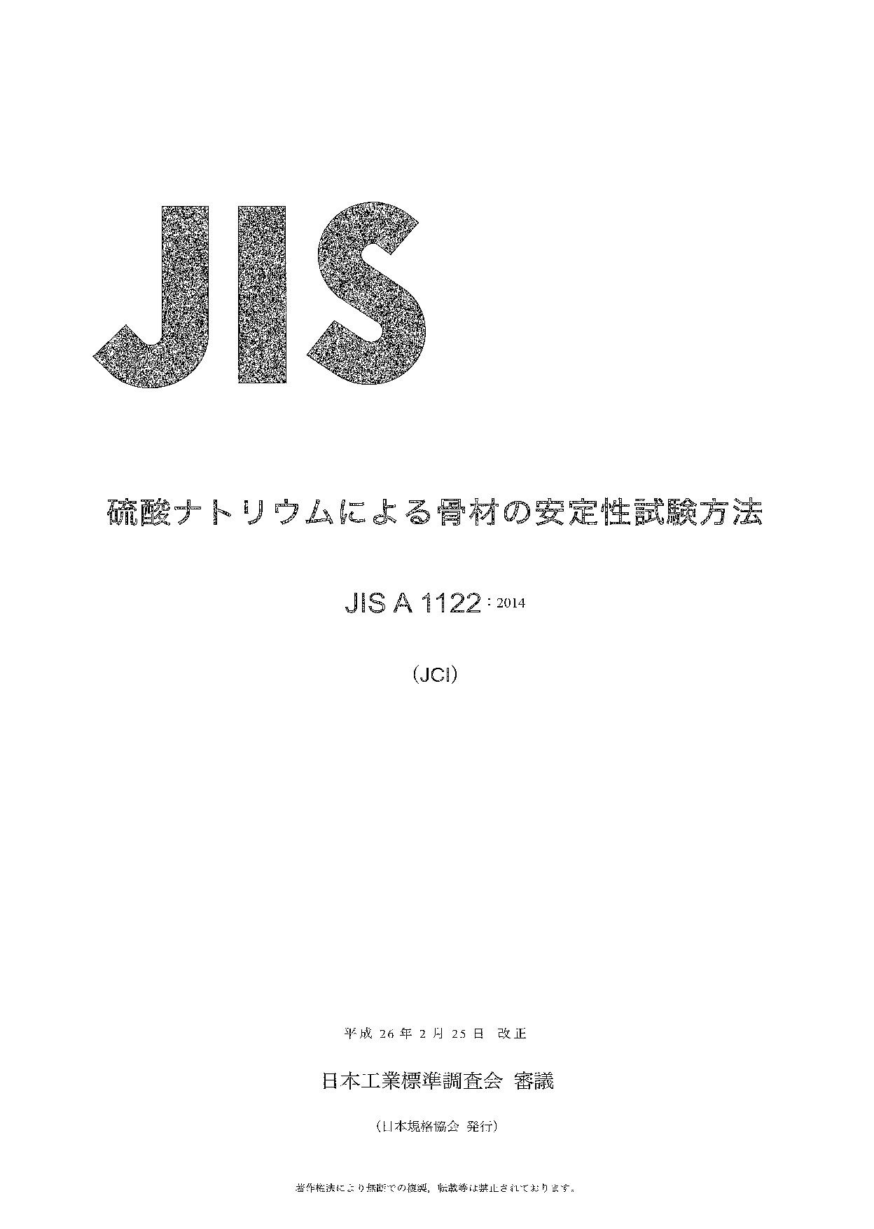 JIS A 1122:2014封面图