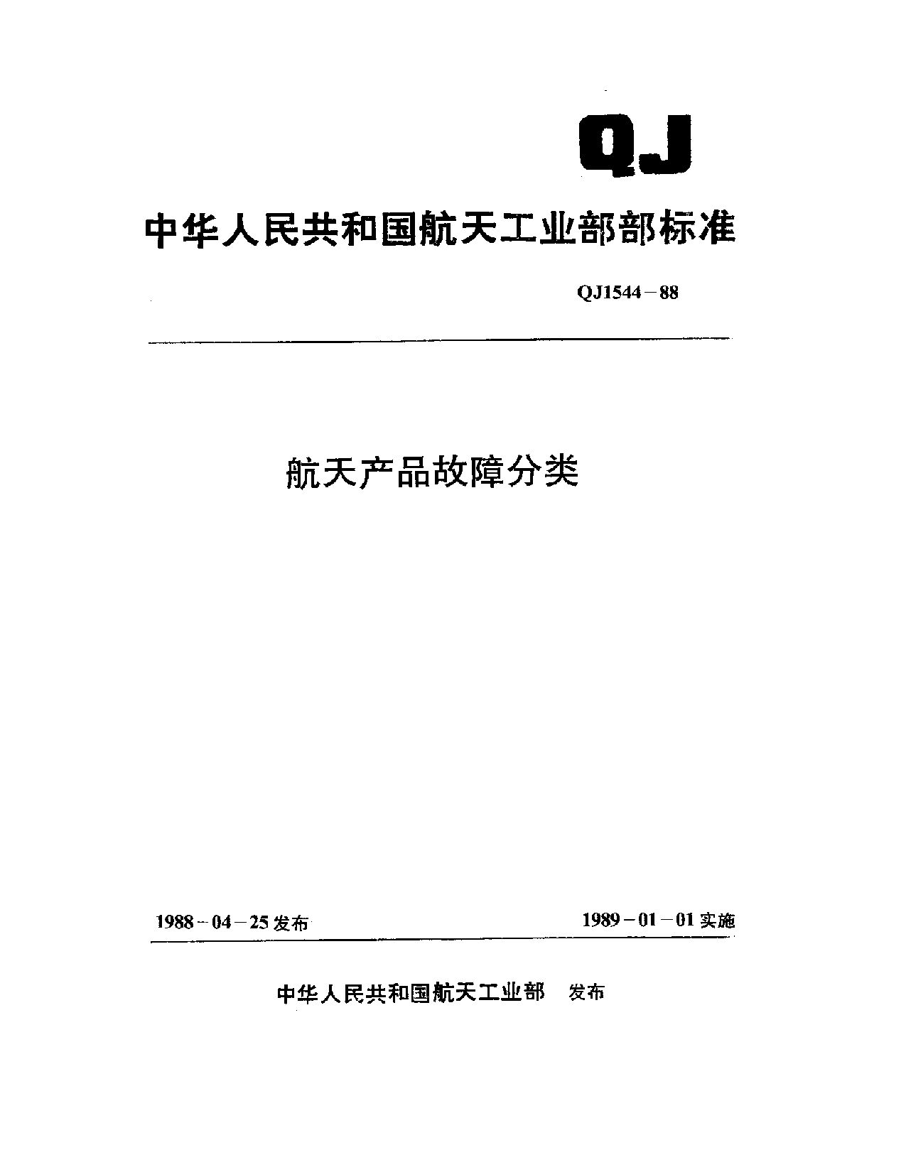 QJ 1544-1988封面图
