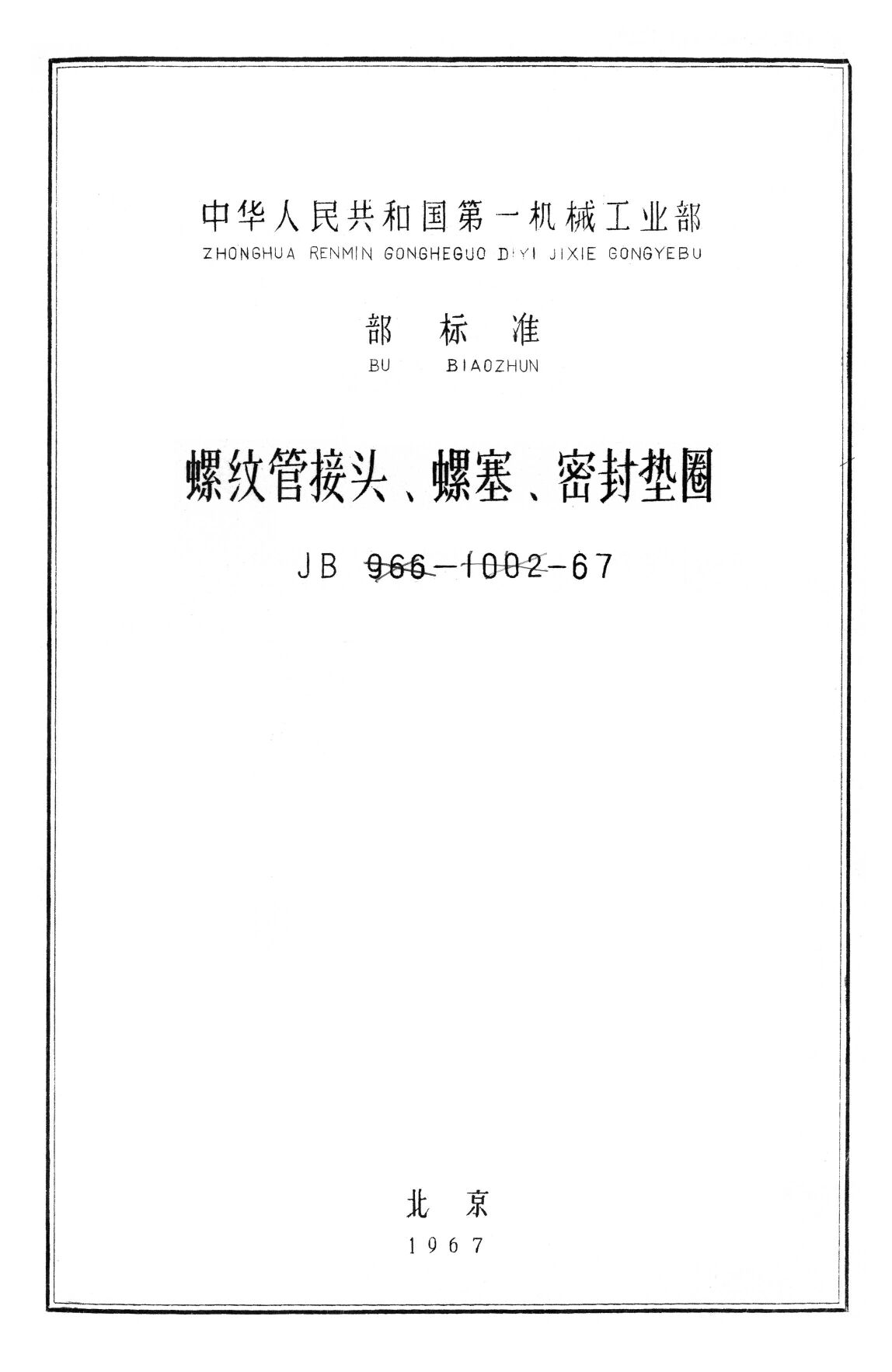 JB/T 967-1967封面图