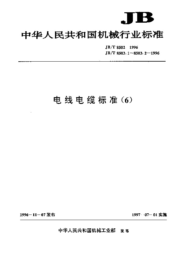 JB/T 8503.2-1996封面图