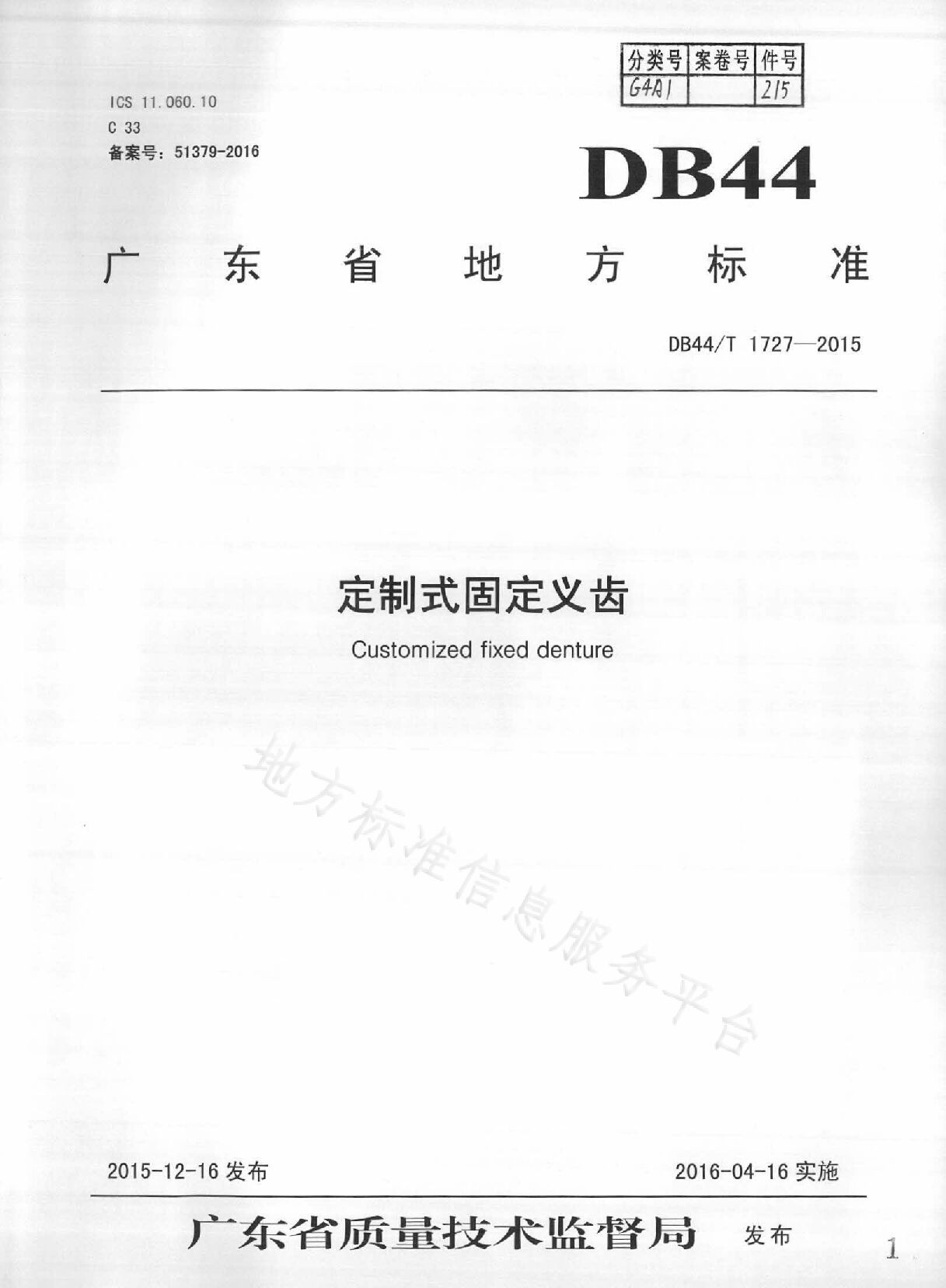 DB44/T 1727-2015封面图