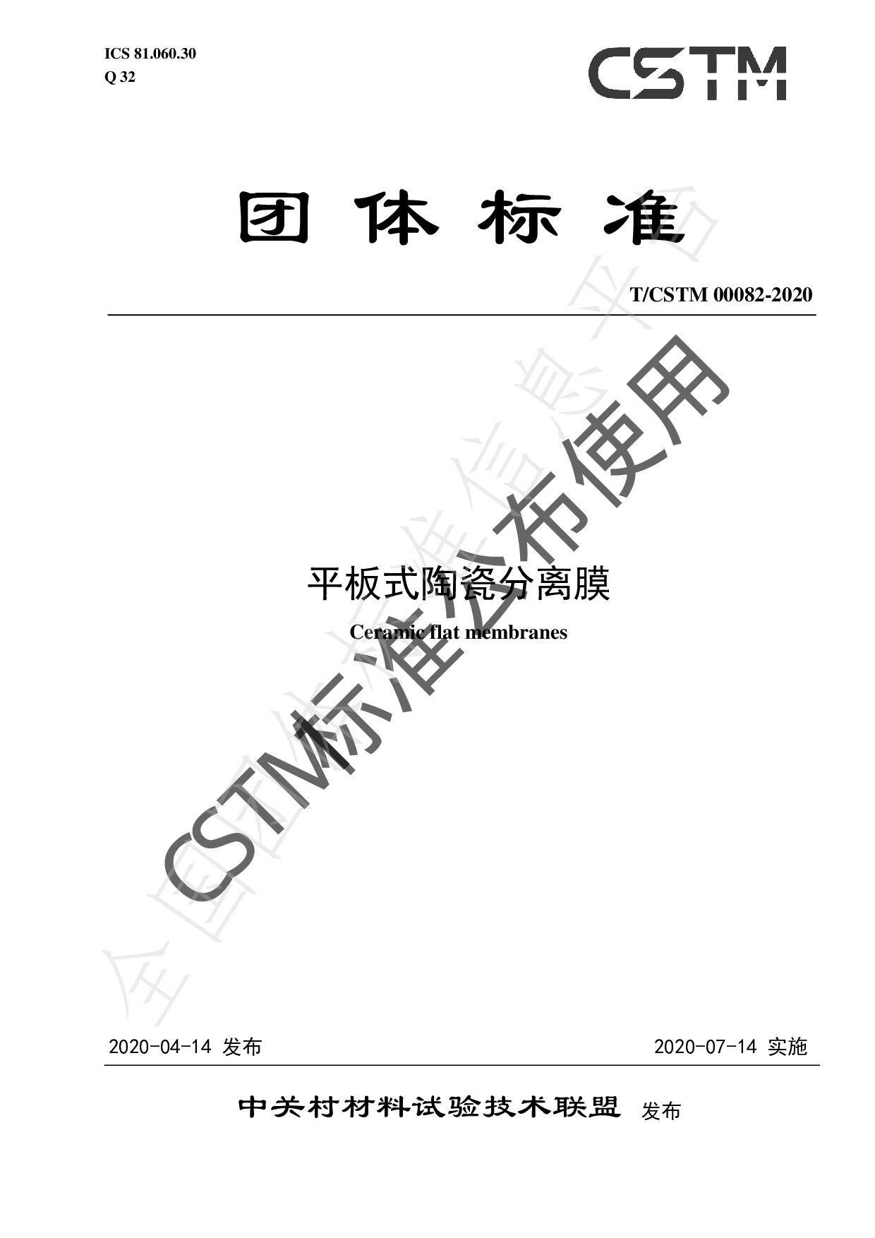 T/CSTM 00082—2020