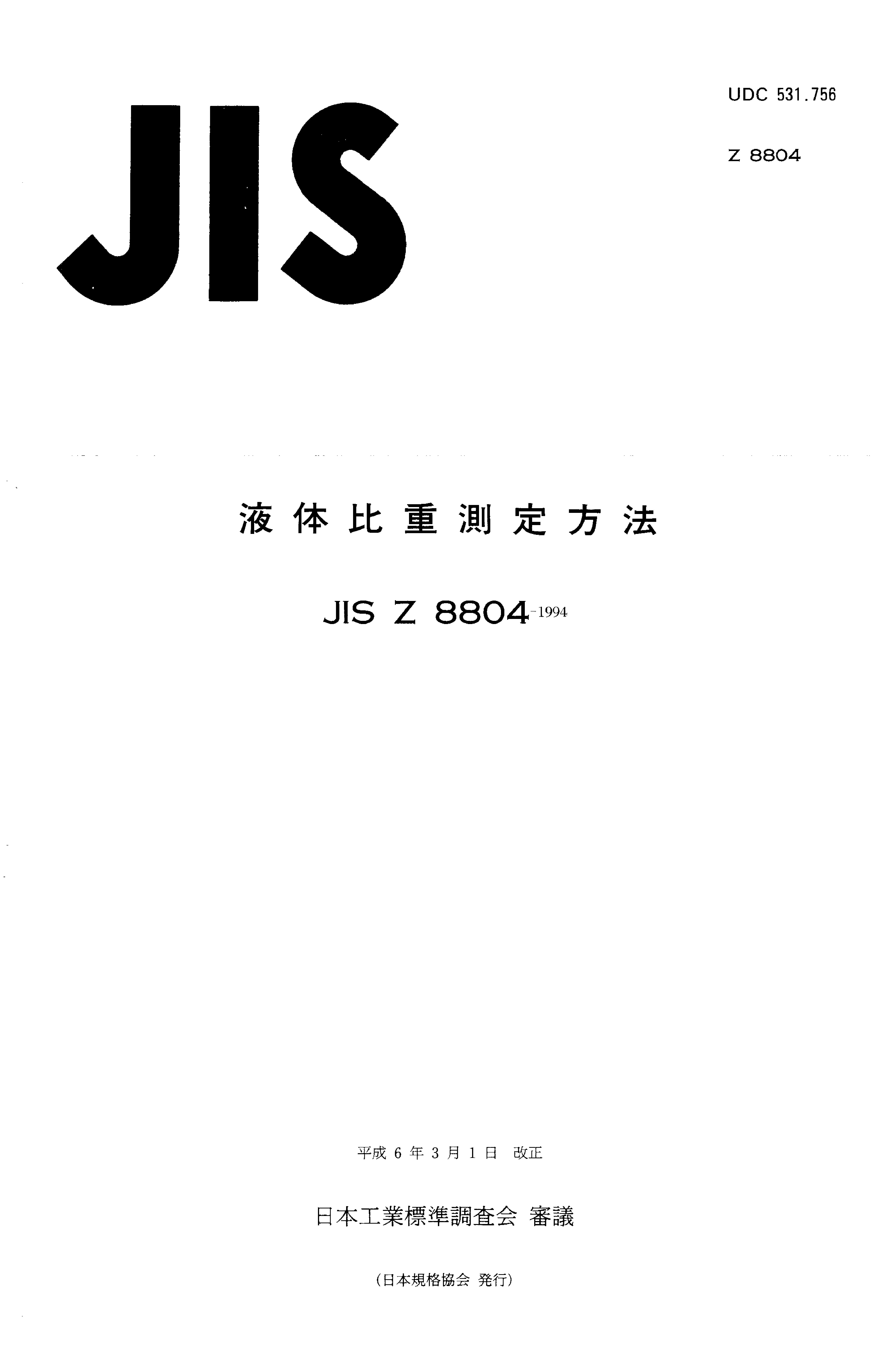 JIS Z 8804:1994封面图