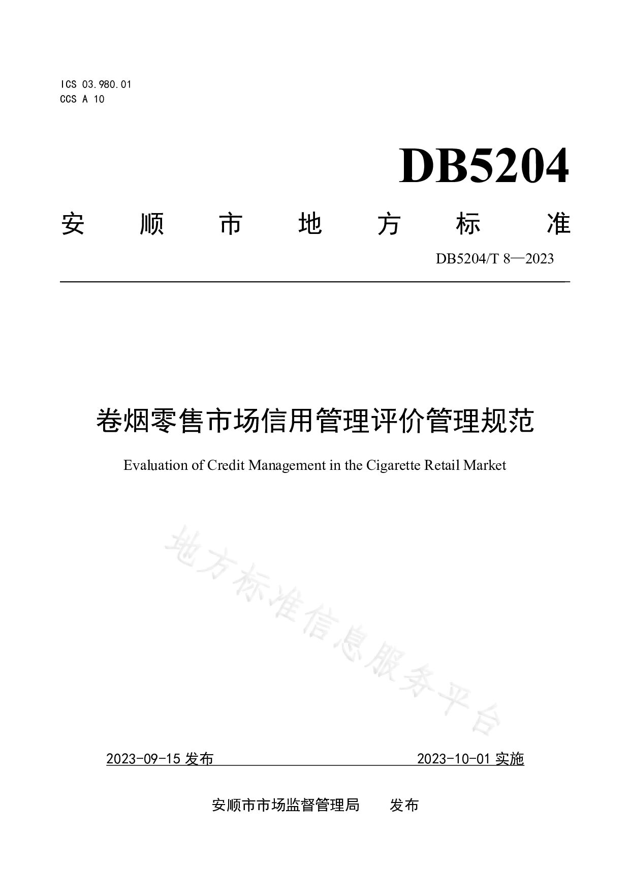 DB5204/T 8-2023