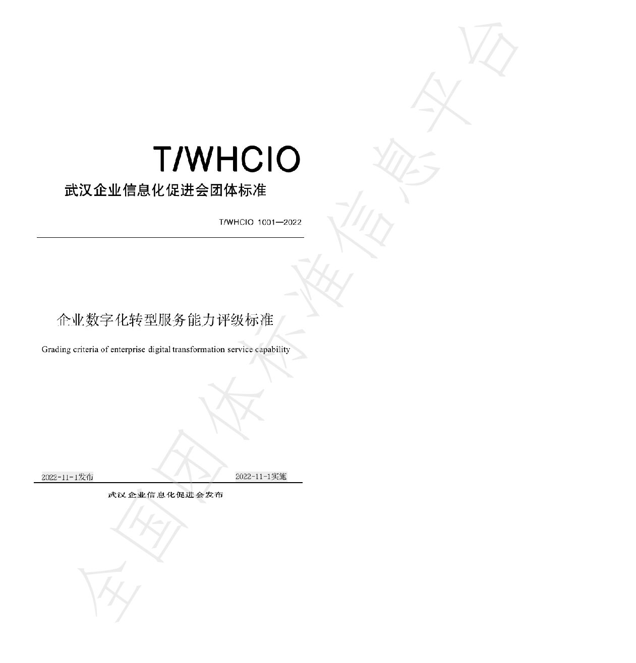 T/WHCIO 1001-2022封面图