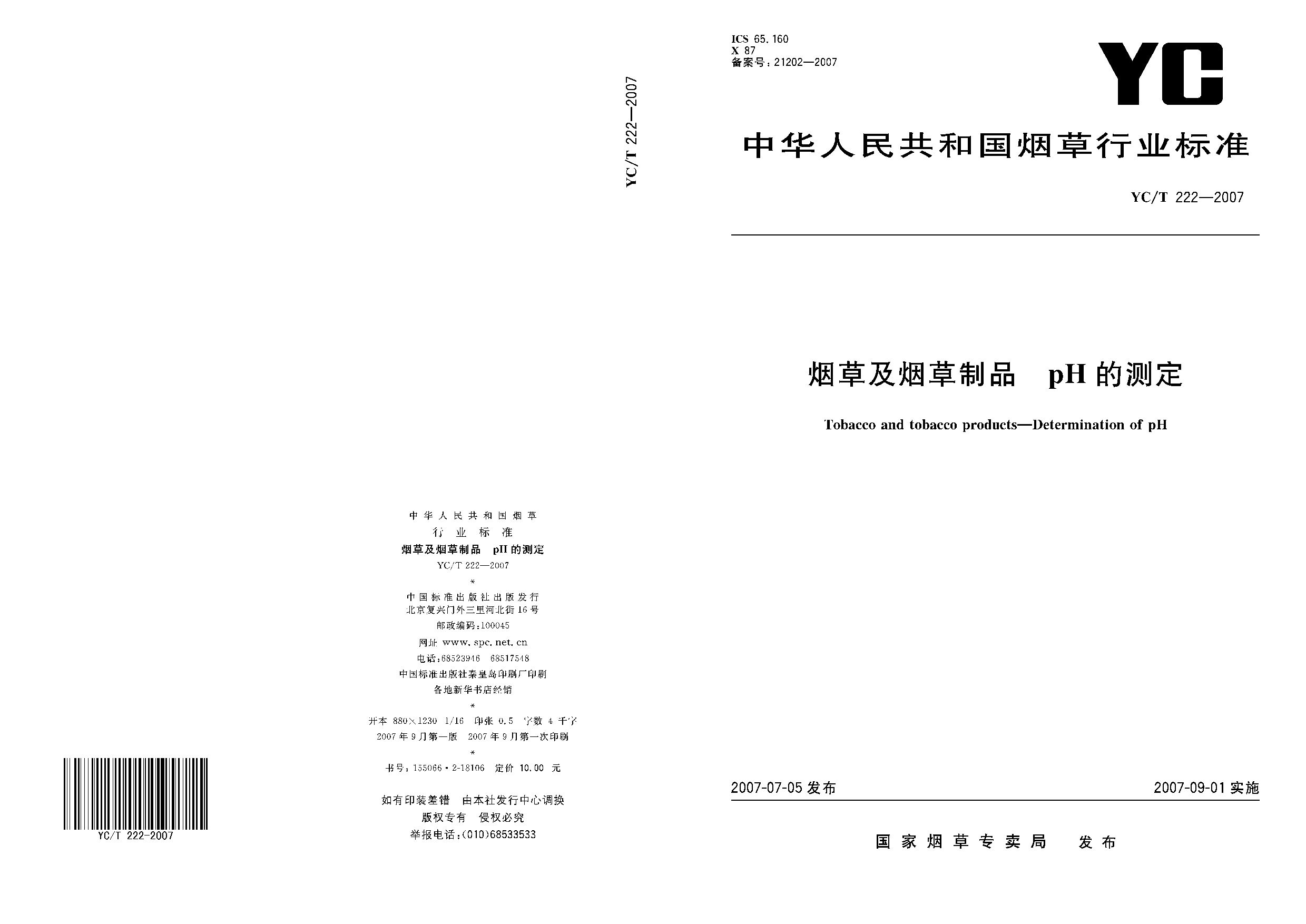 YC/T 222-2007封面图