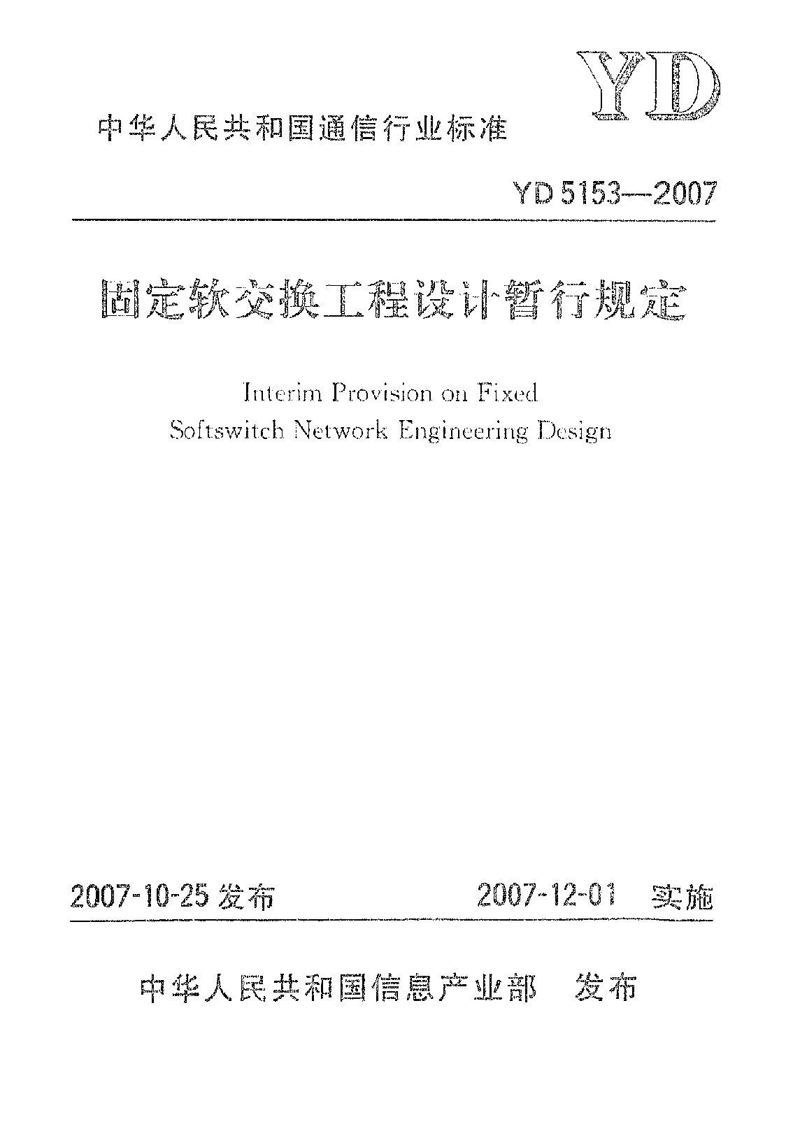 YD 5153-2007封面图