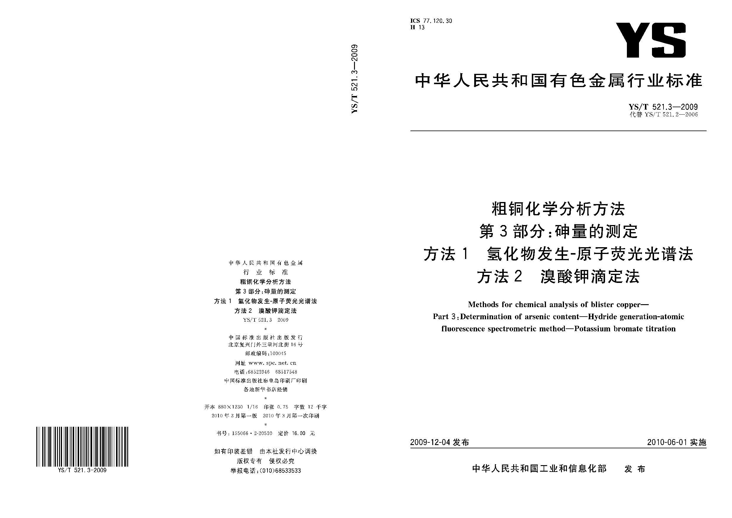 YS/T 521.3-2009封面图