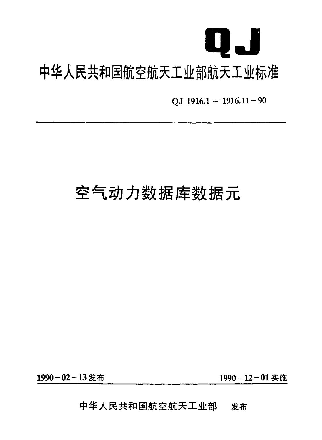 QJ 1916.3-1990封面图
