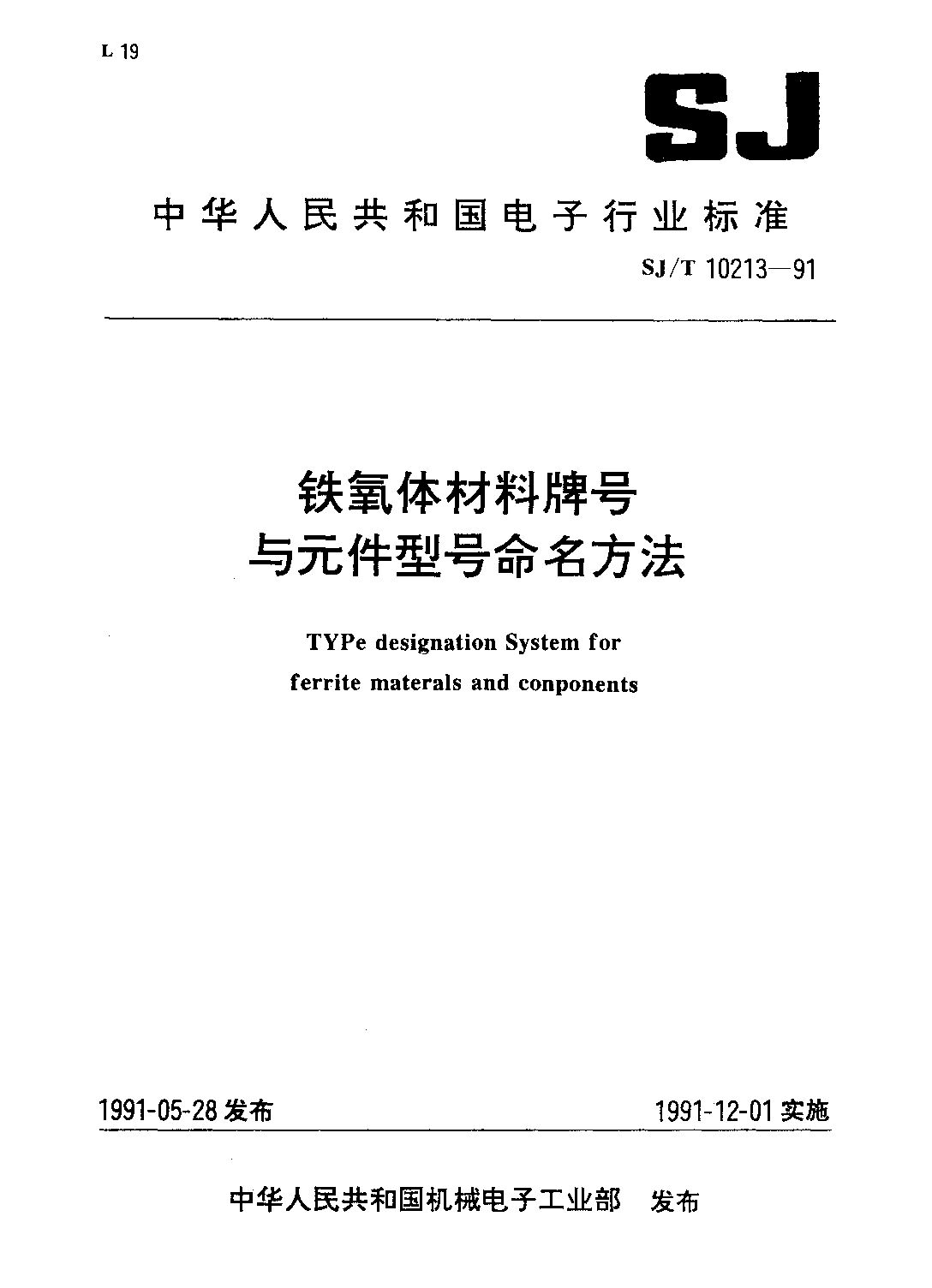 SJ/T 10213-1991封面图