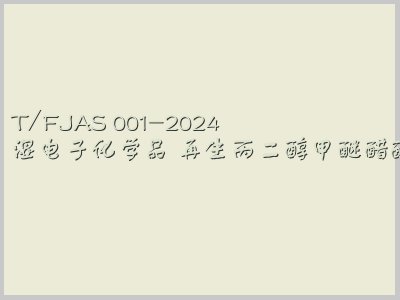 T/FJAS 001-2024封面图