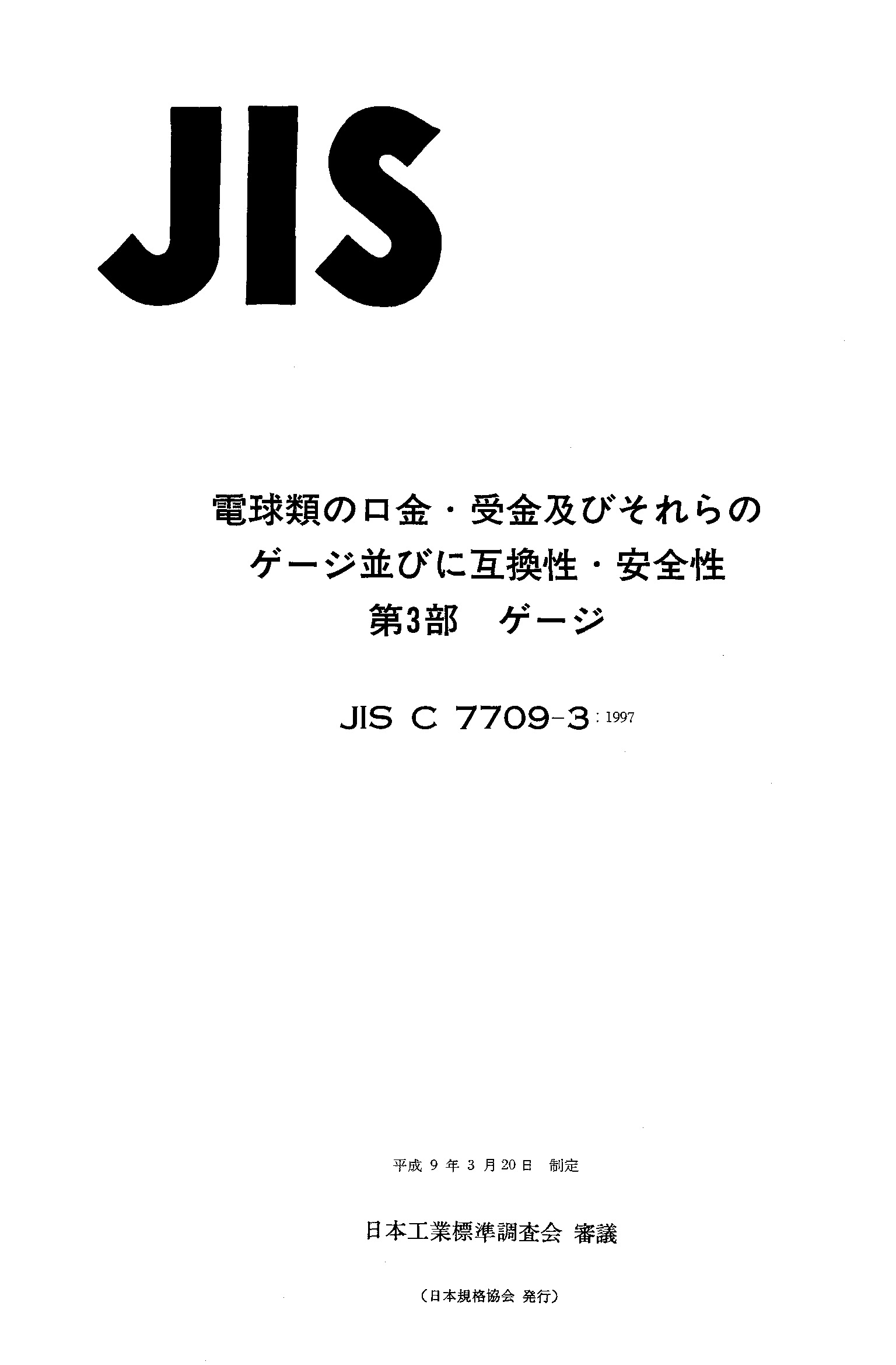 JIS C7709-3-1997