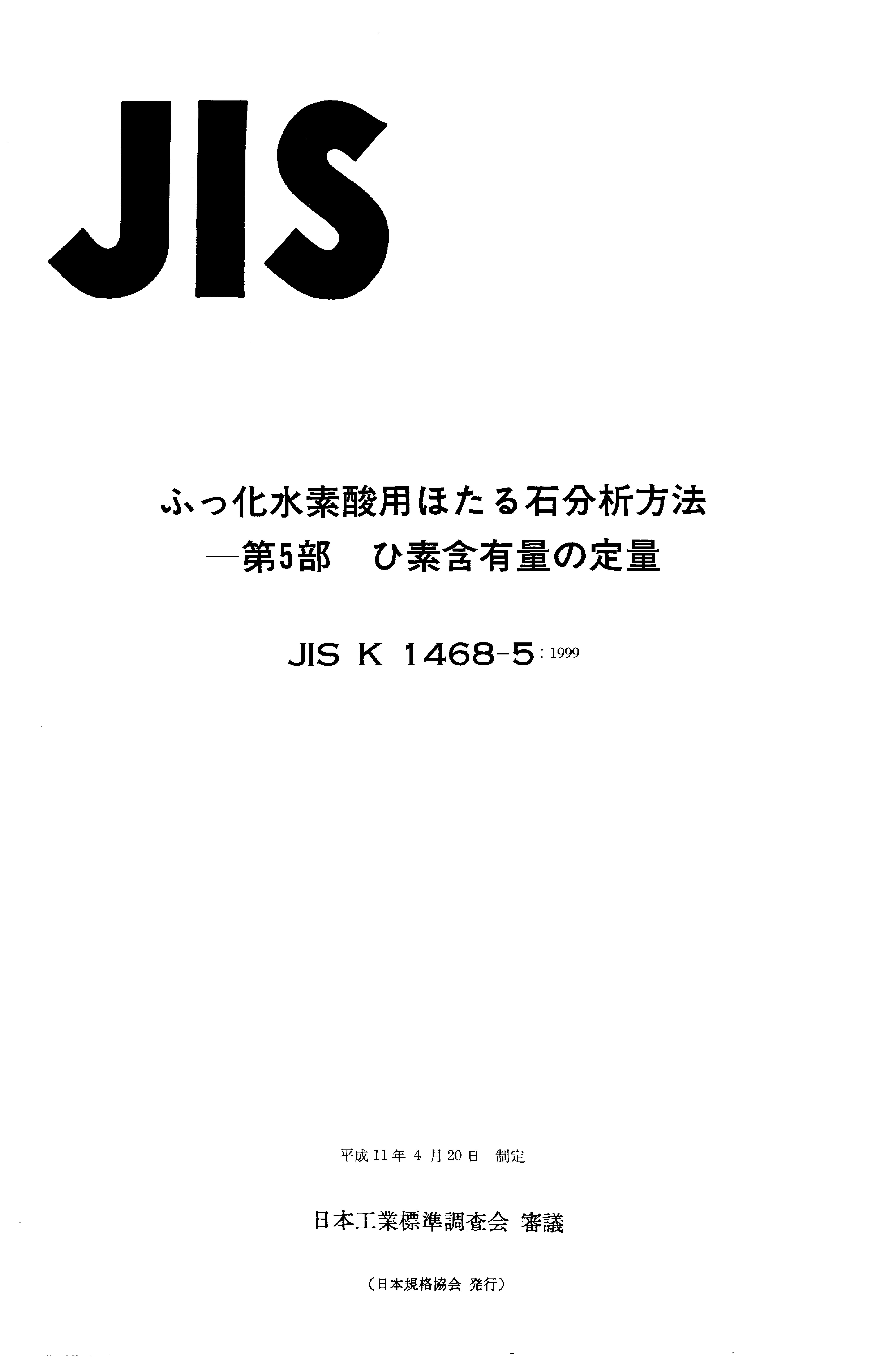 JIS K 1468-5:1999封面图