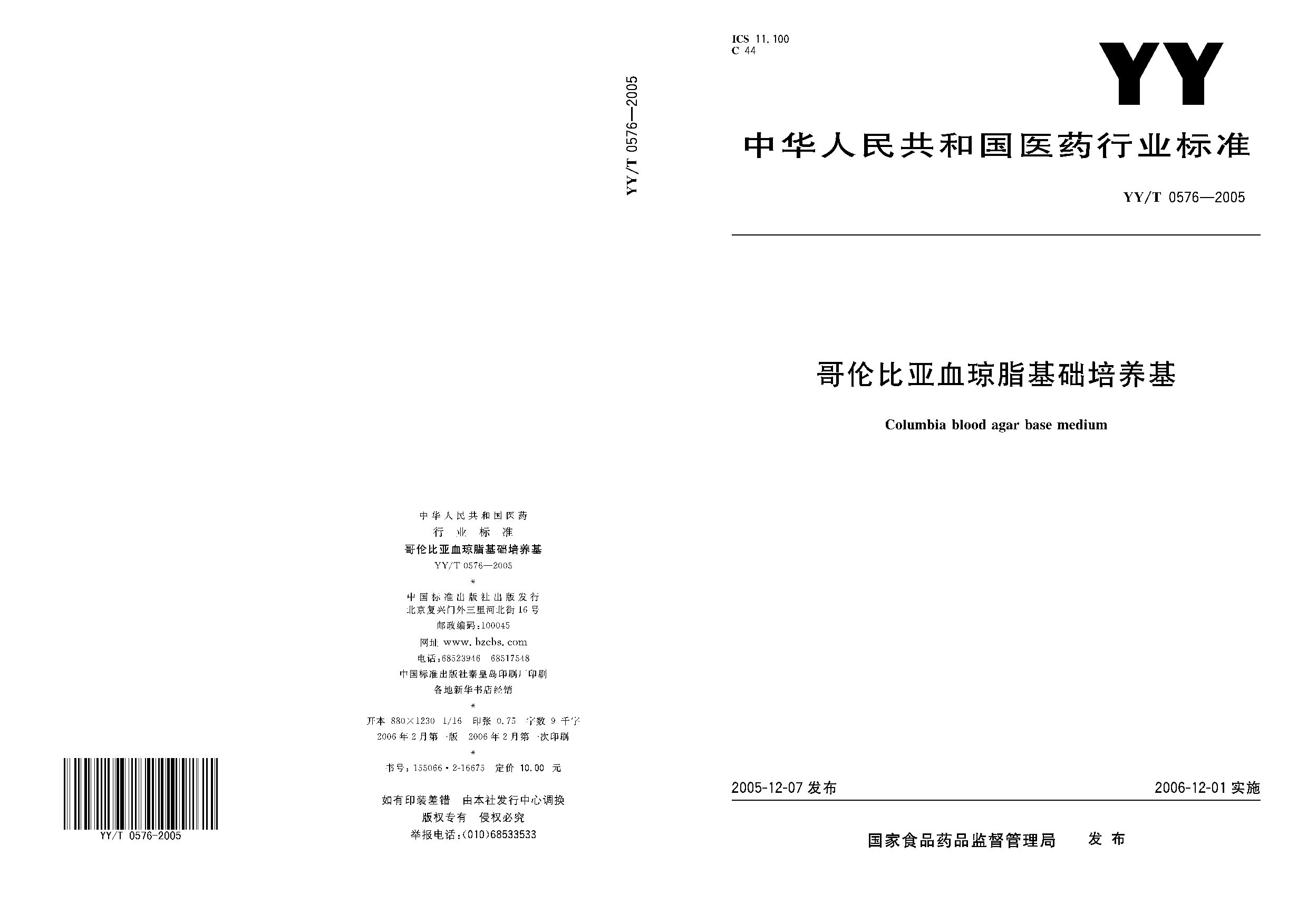 YY/T 0576-2005封面图