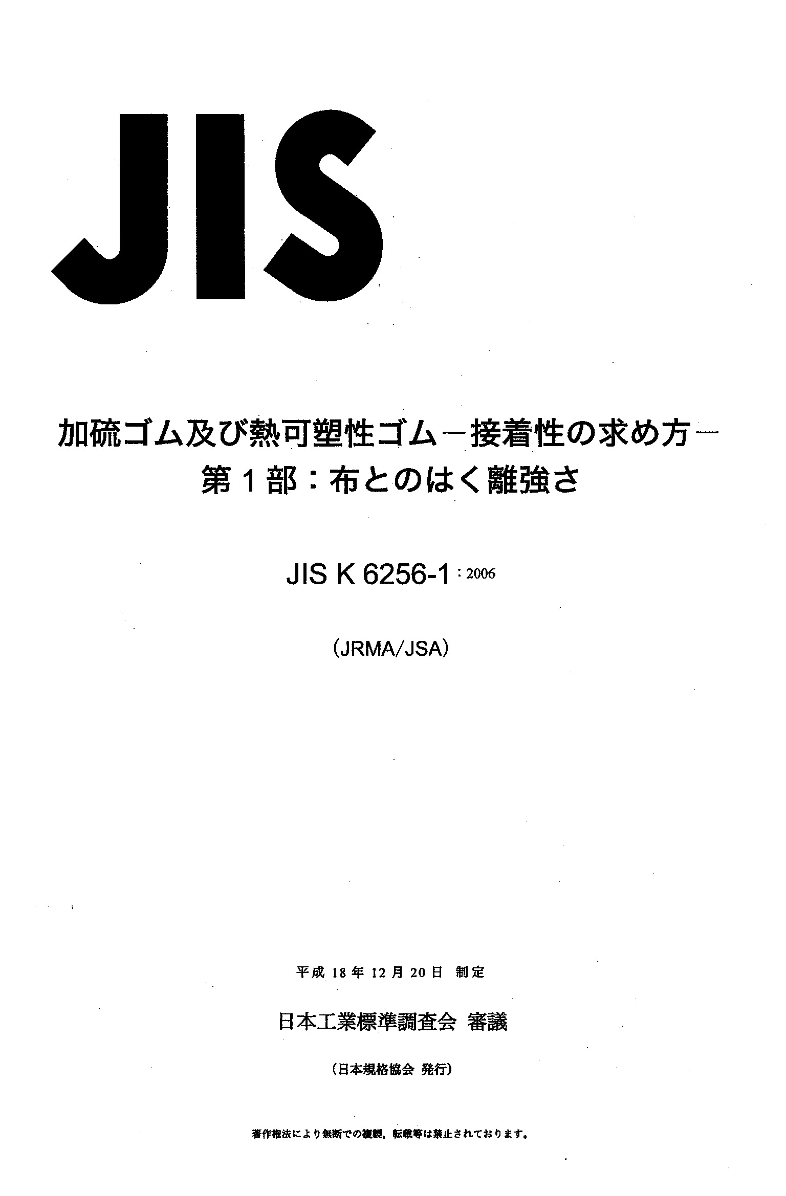 JIS K 6256-1:2006封面图