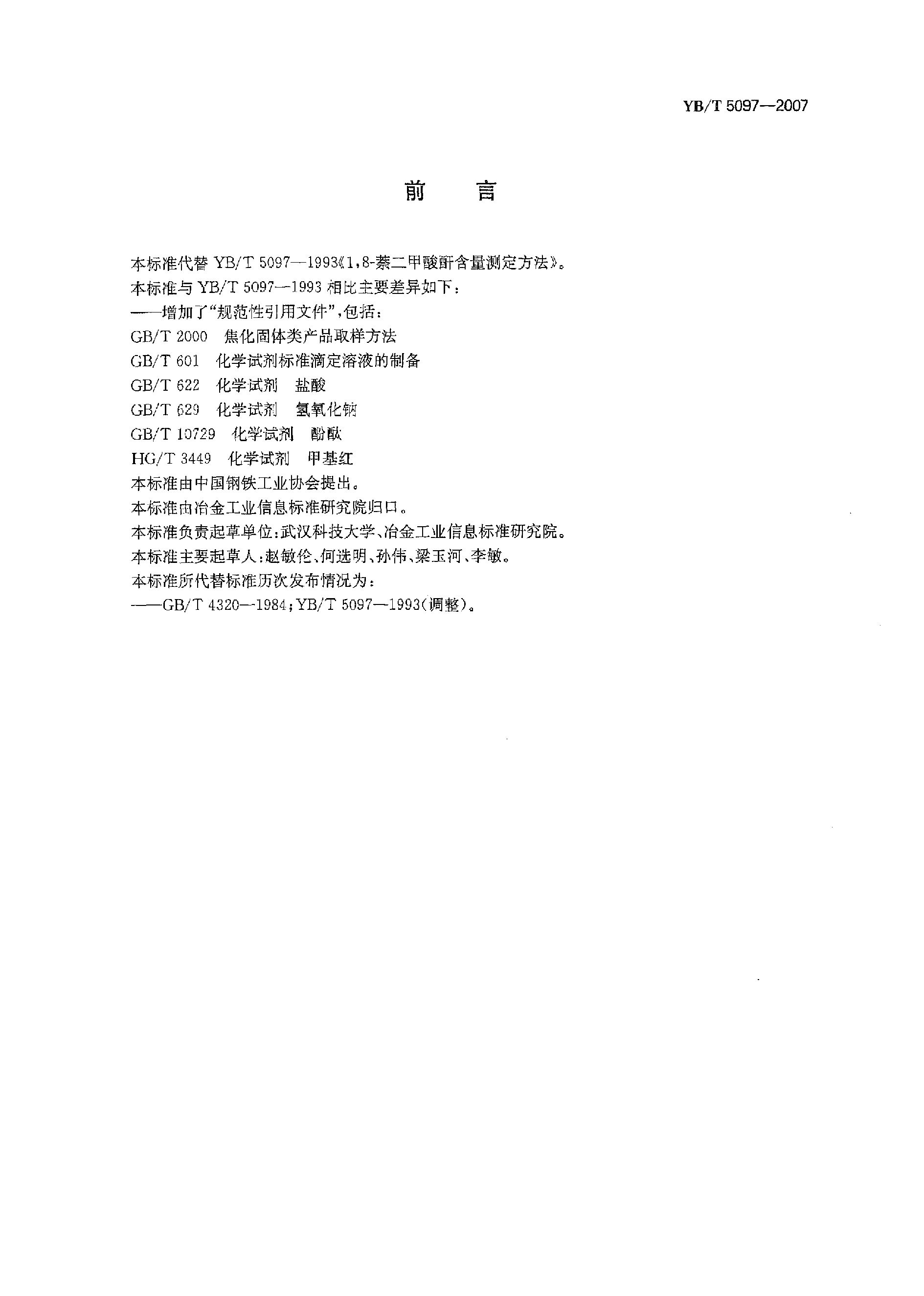 YB/T 5097-2007封面图
