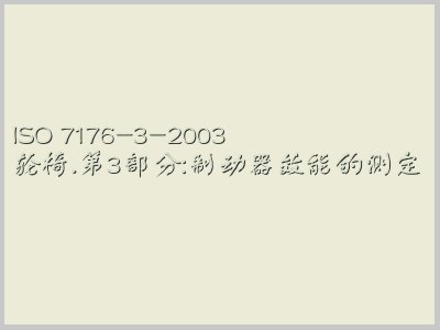 ISO 7176-3:2003