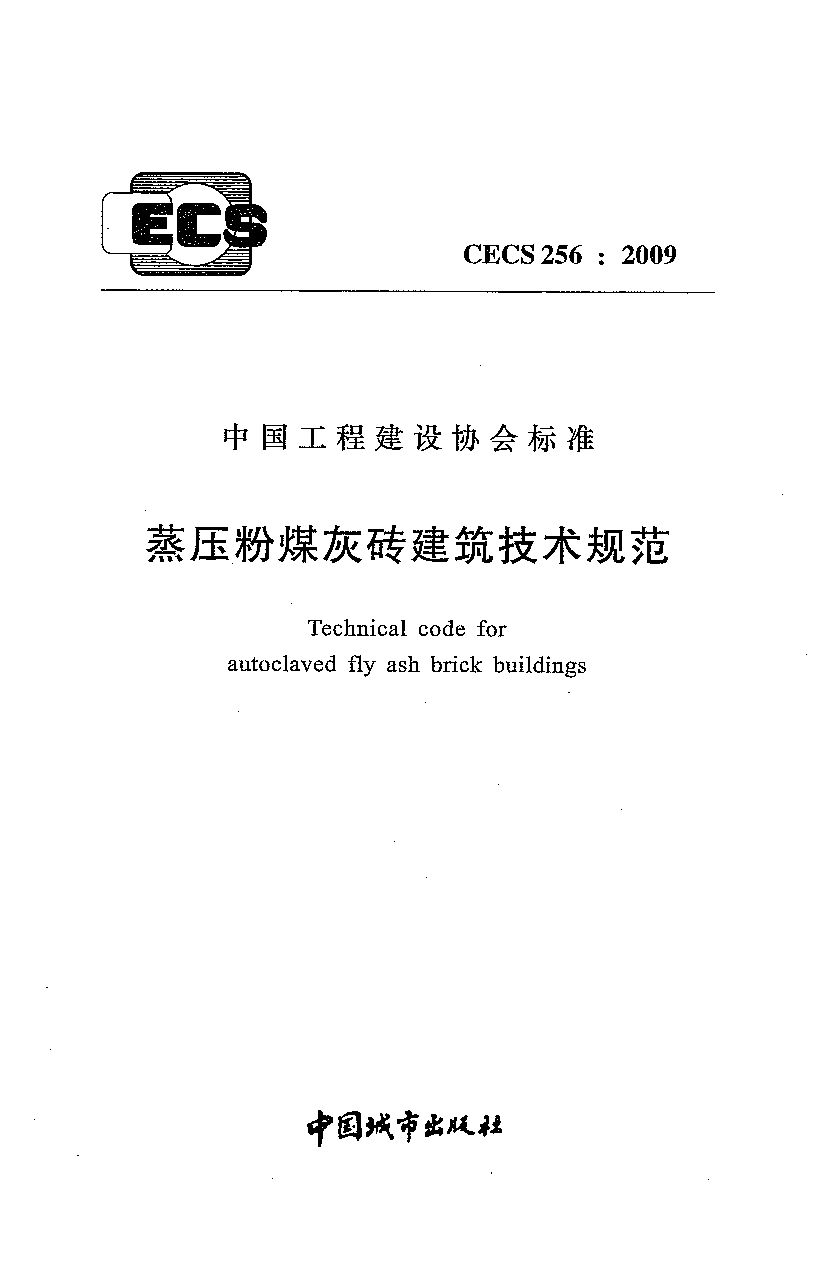 CECS 256-2009封面图