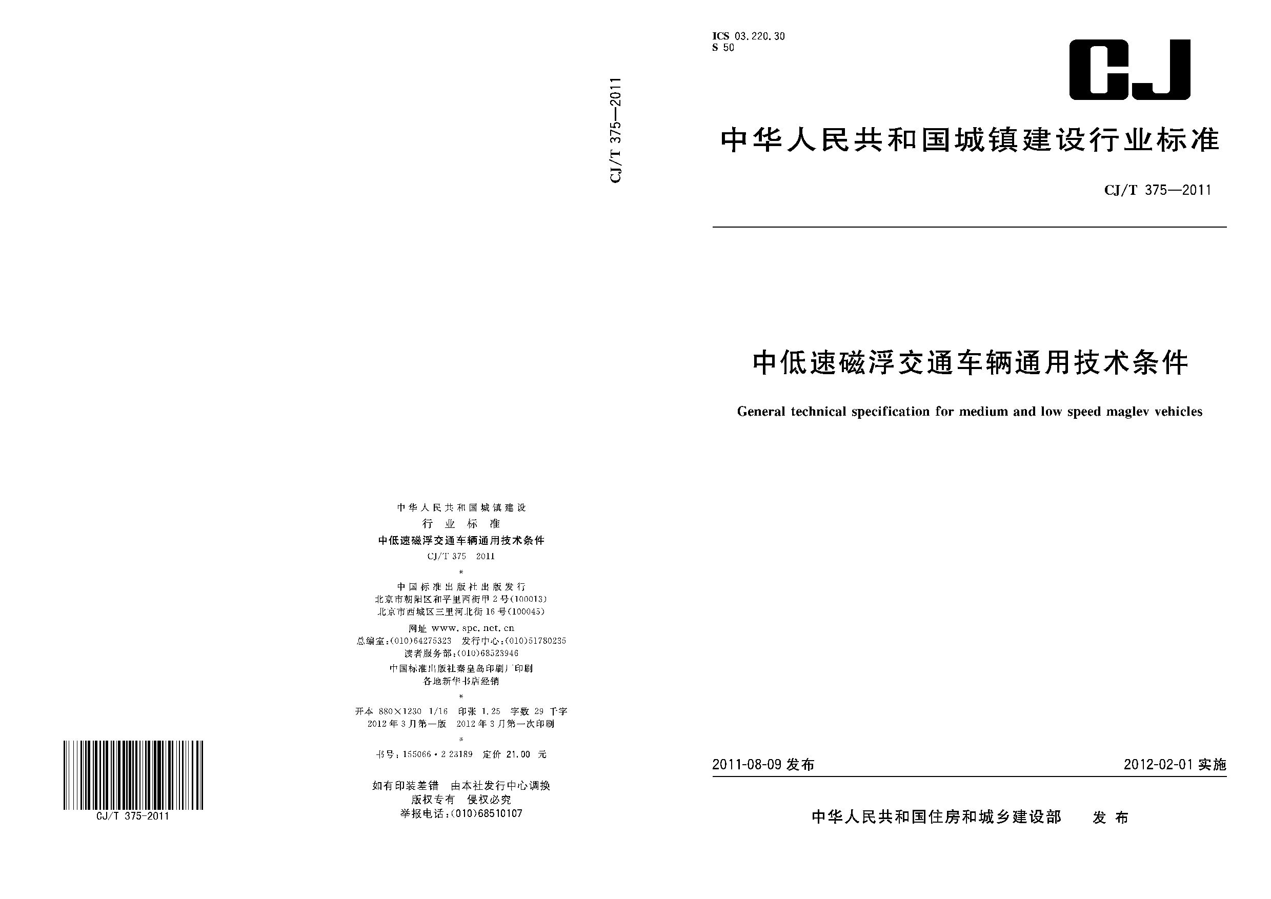 CJ/T 375-2011封面图