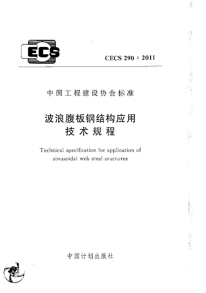 CECS 290-2011封面图