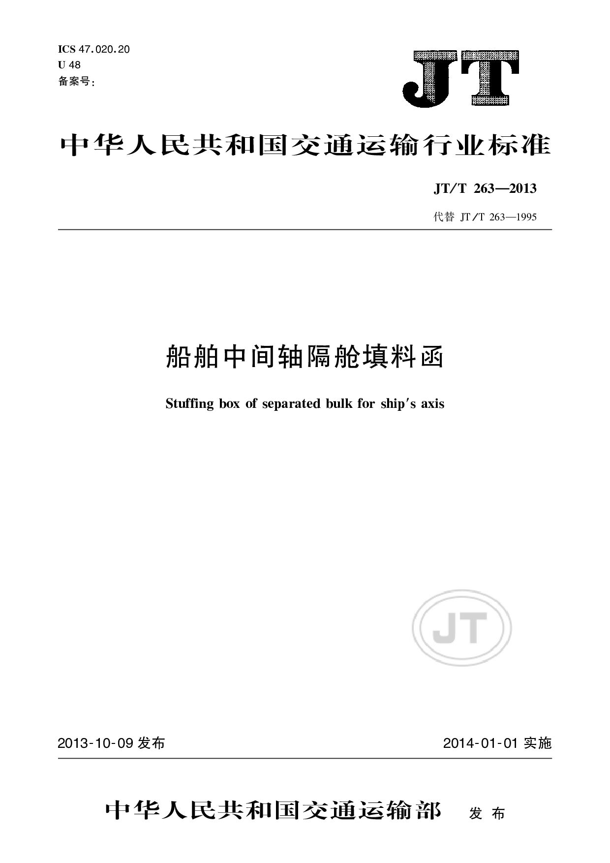 JT/T 263-2013封面图