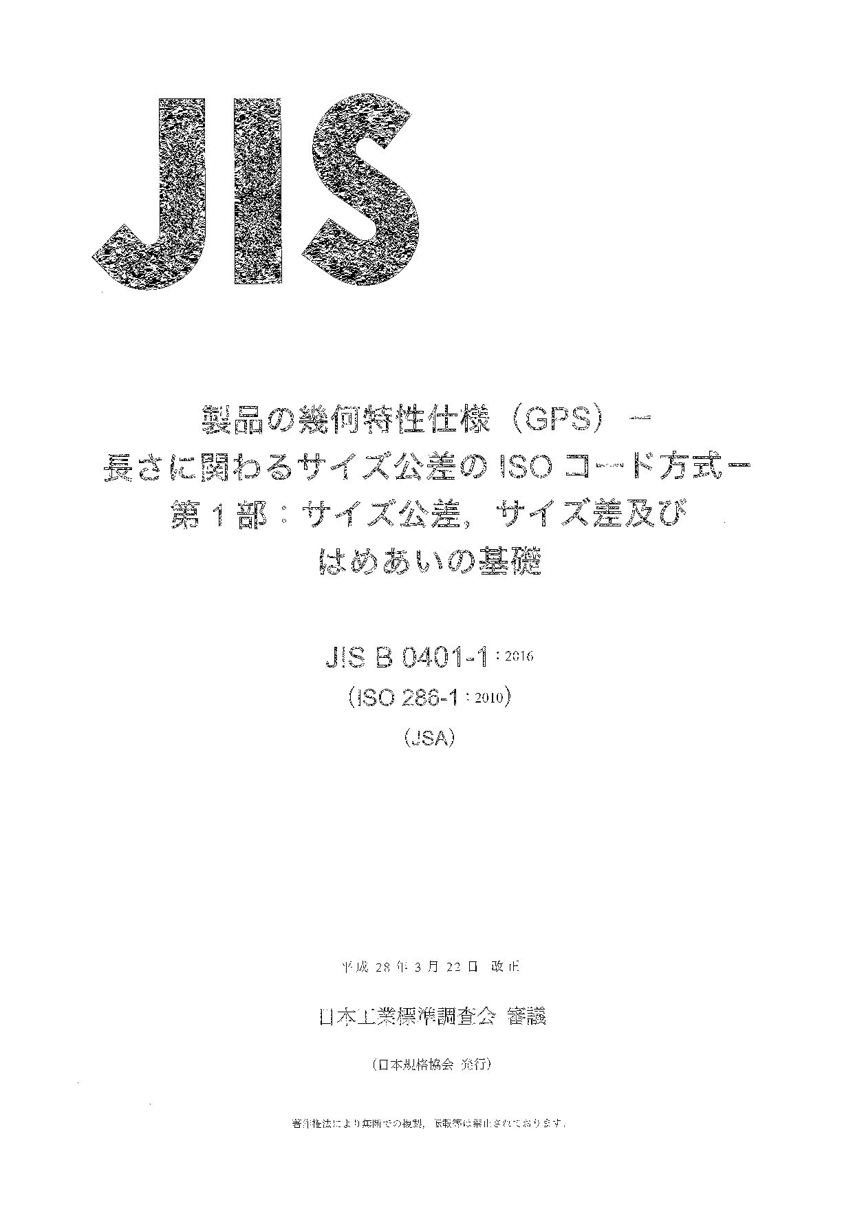 JIS B 0401-1:2016封面图