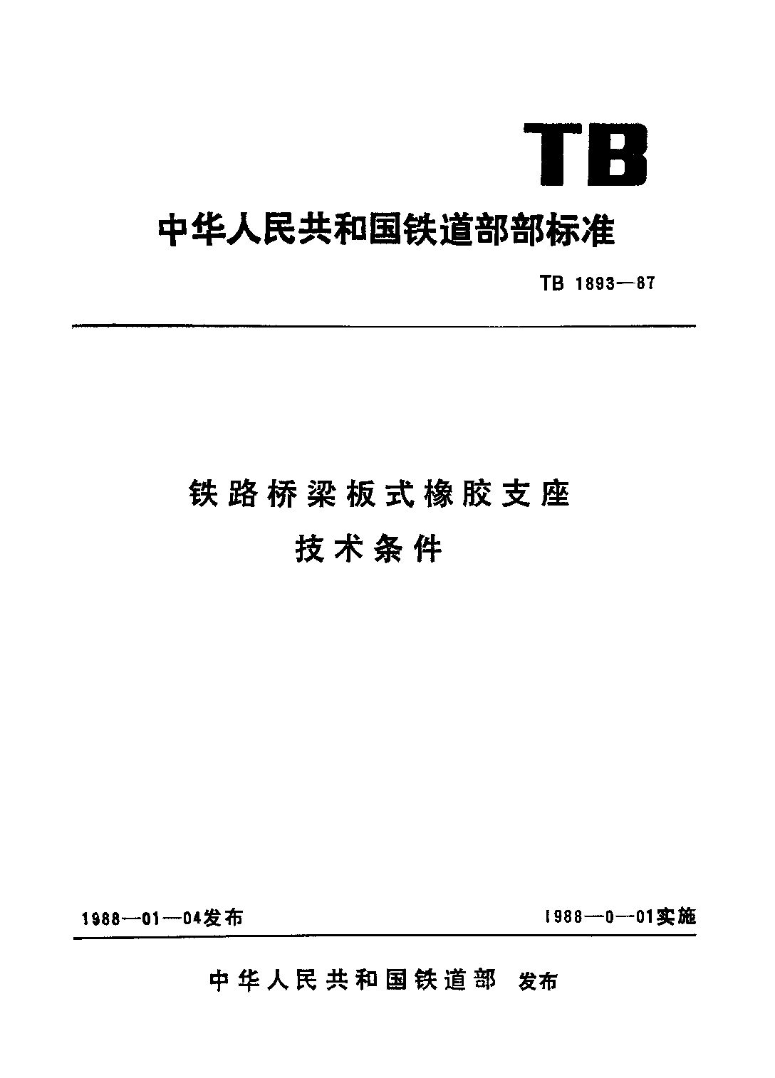 TB/T 1893-1987封面图