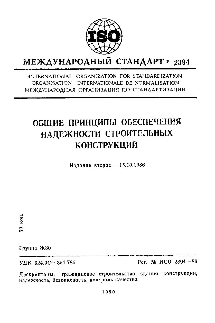 ISO 2394:1986封面图