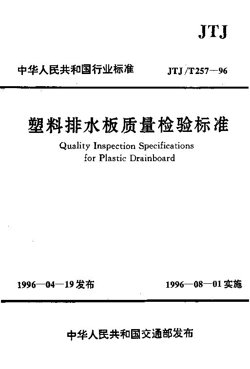 JTJ/T 257-1996封面图