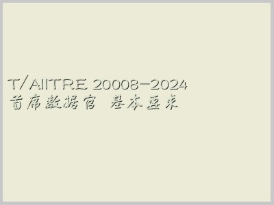T/AIITRE 20008-2024封面图