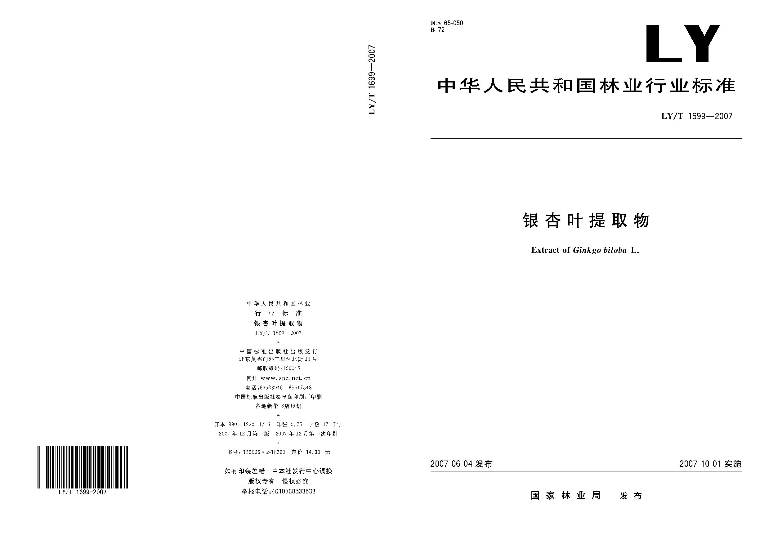 LY/T 1699-2007封面图