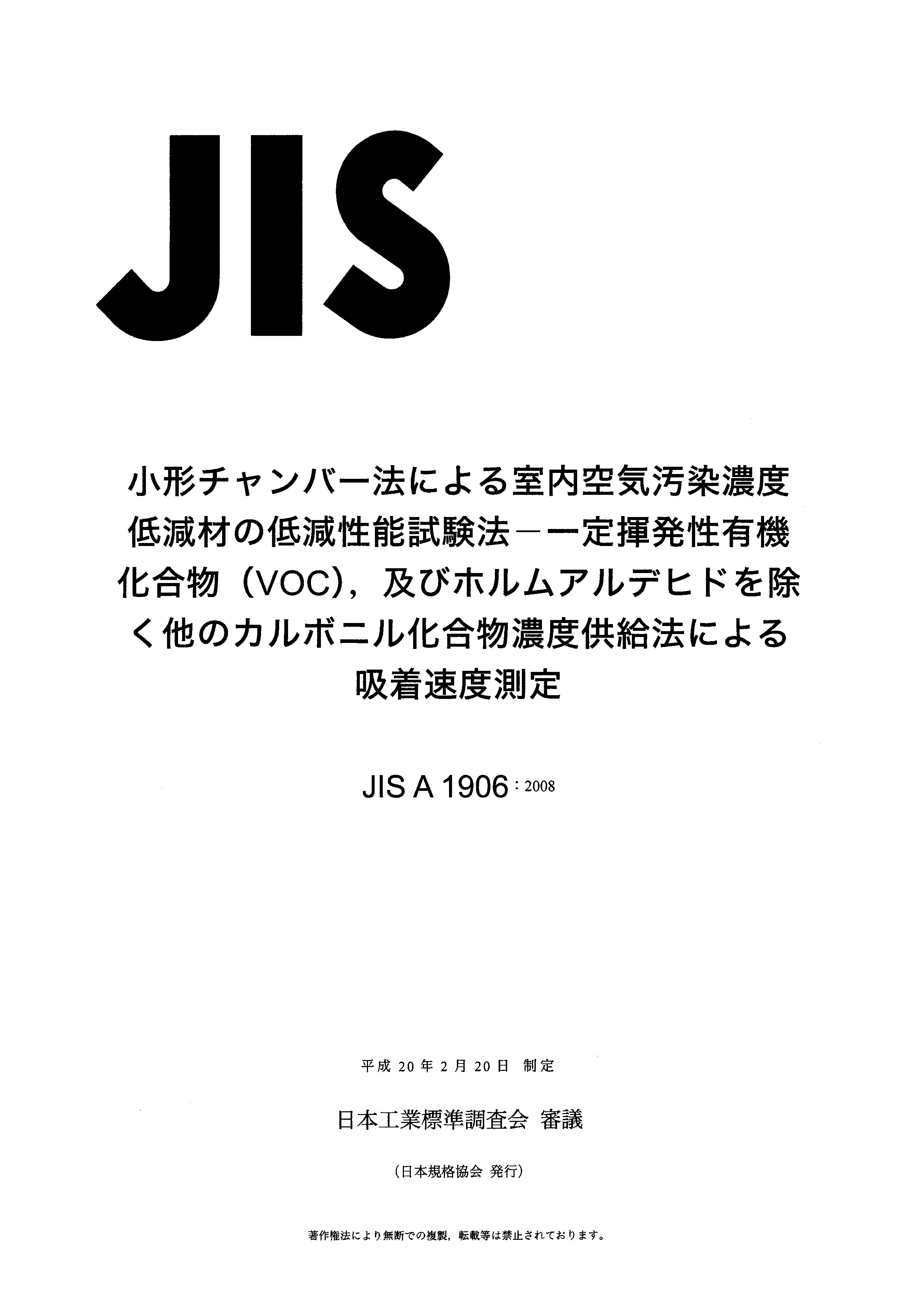 JIS A 1906:2008封面图
