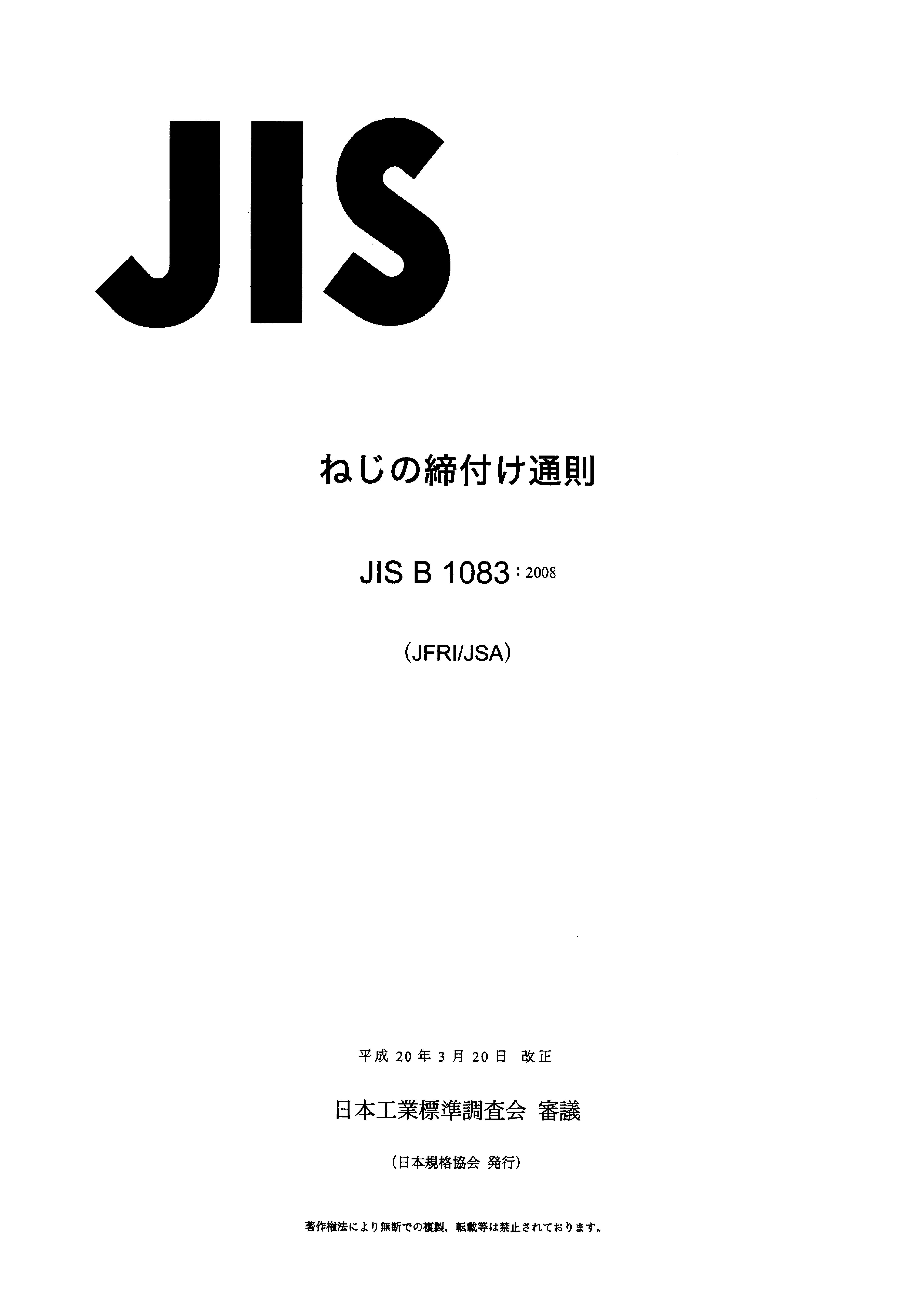 JIS B 1083:2008封面图