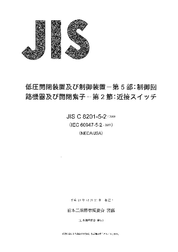 JIS C 8201-5-2:2009封面图