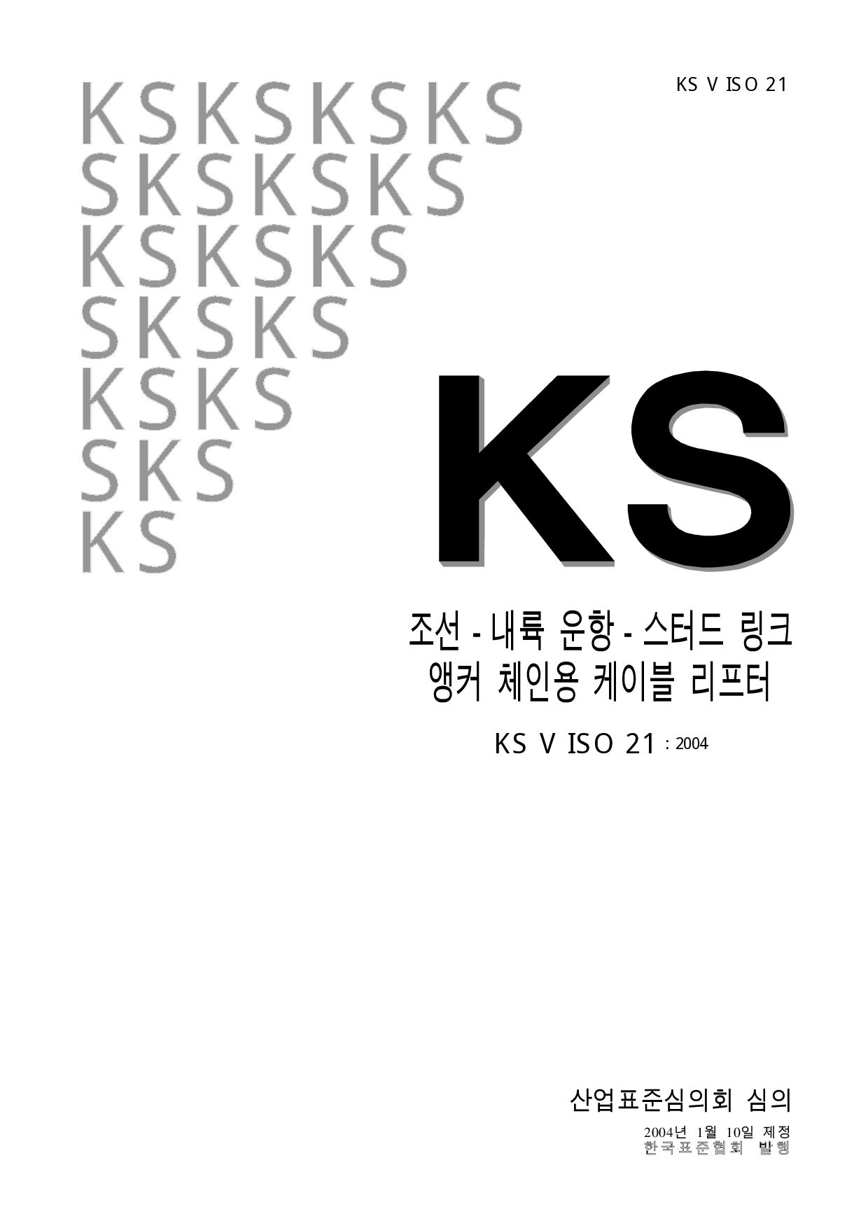 KS V ISO 21:2004封面图