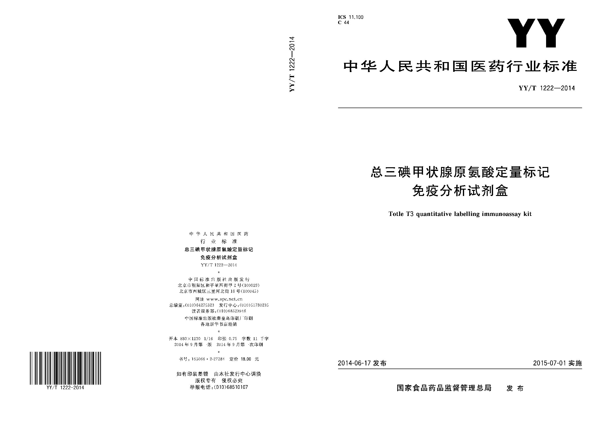 YY/T 1222-2014封面图