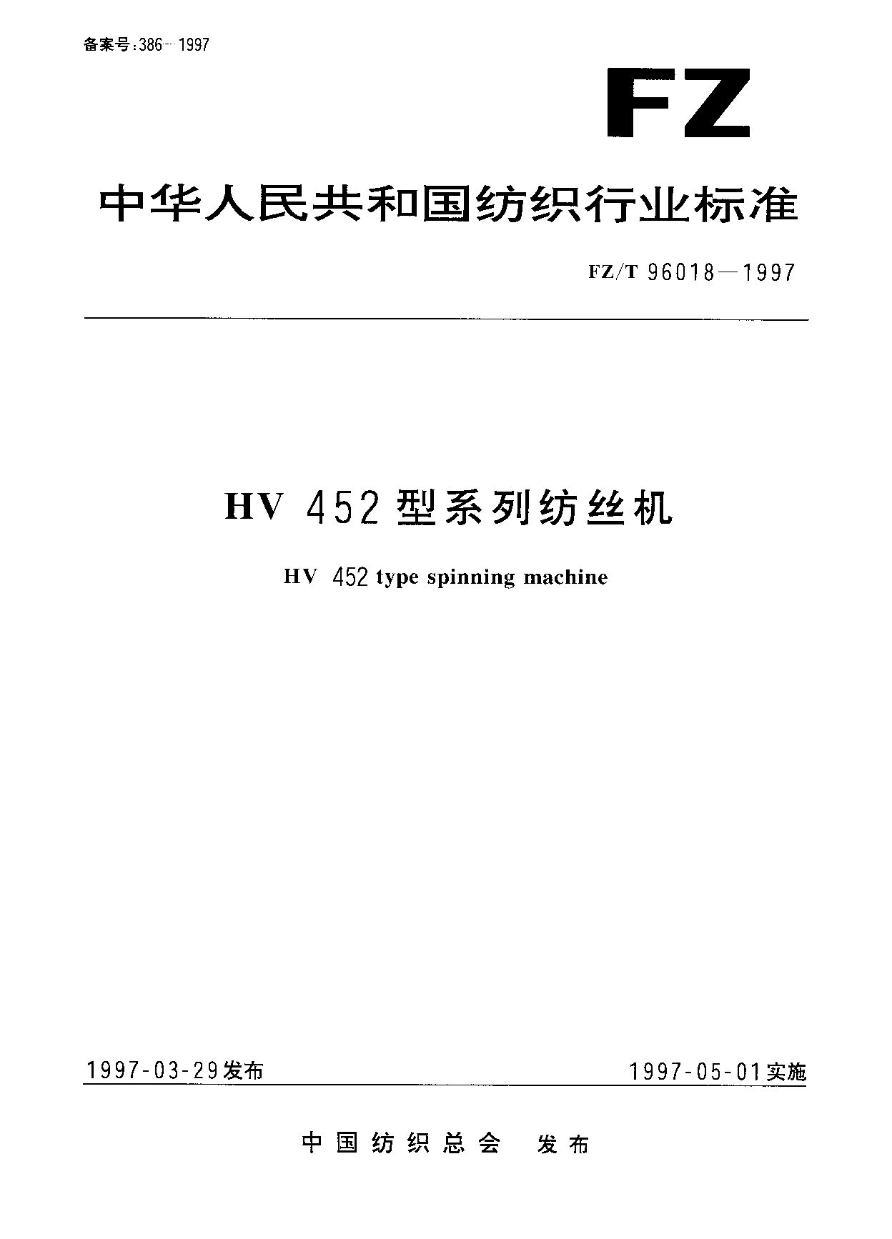 FZ/T 96018-1997封面图