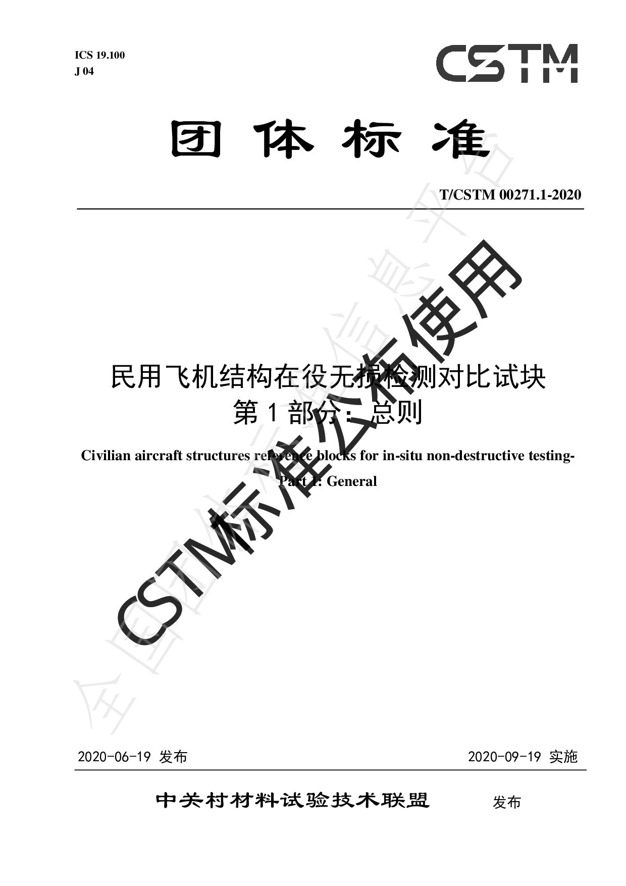 T/CSTM 00271.1-2020封面图