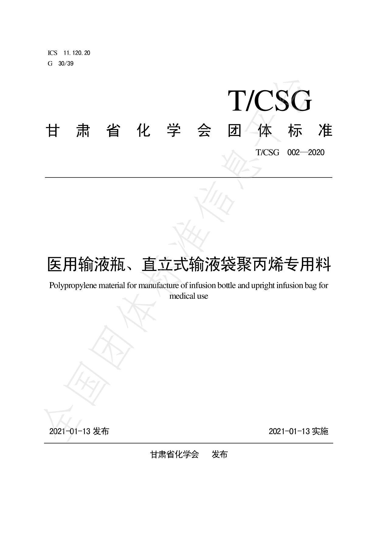 T/CSG 002-2020封面图