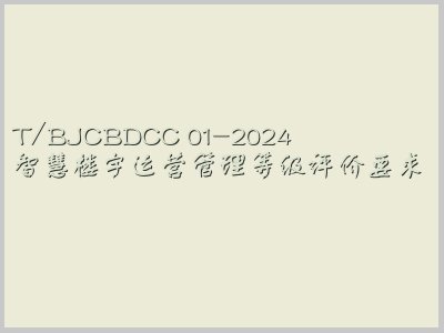 T/BJCBDCC 01-2024