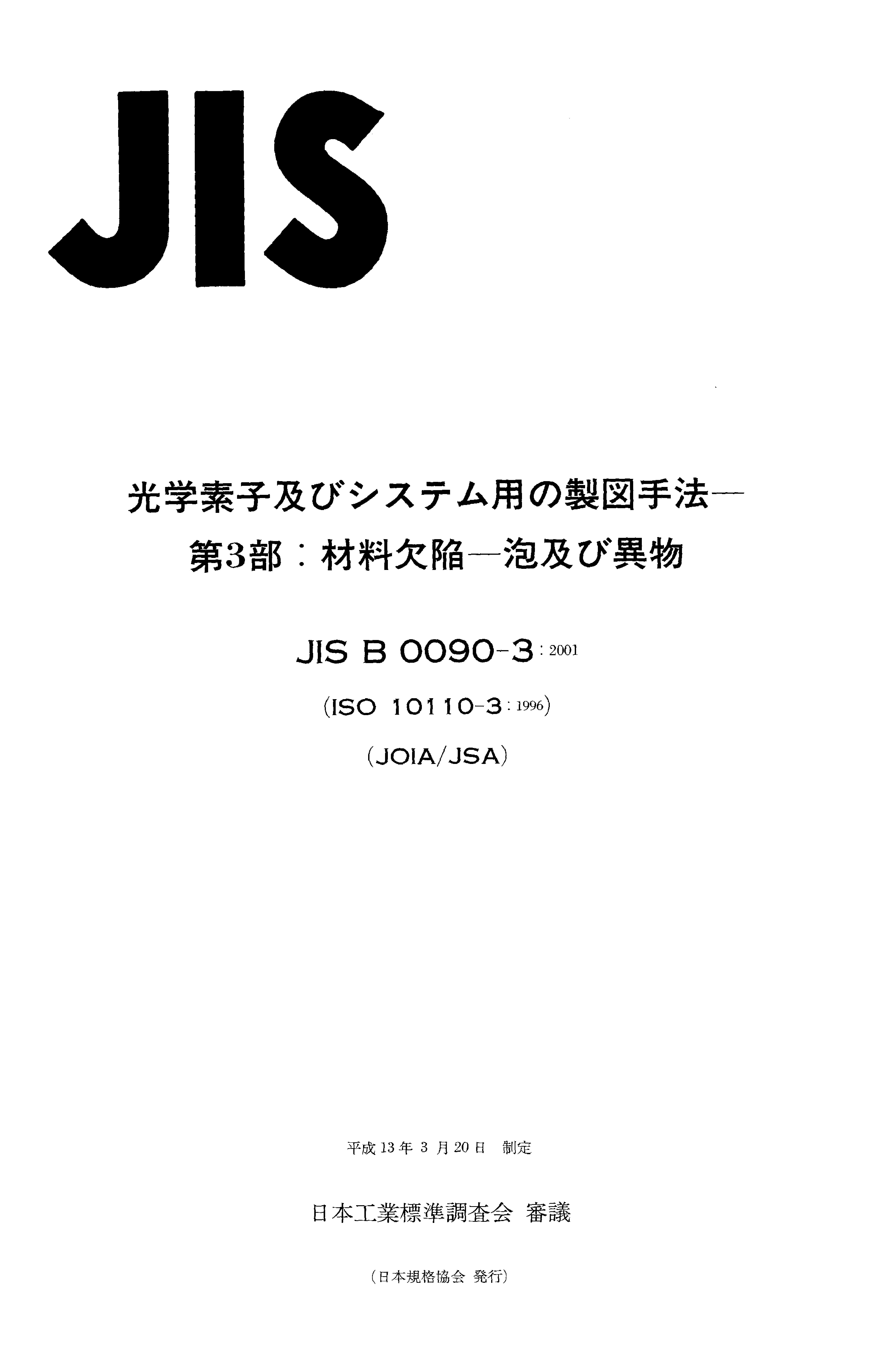 JIS B 0090-3:2001