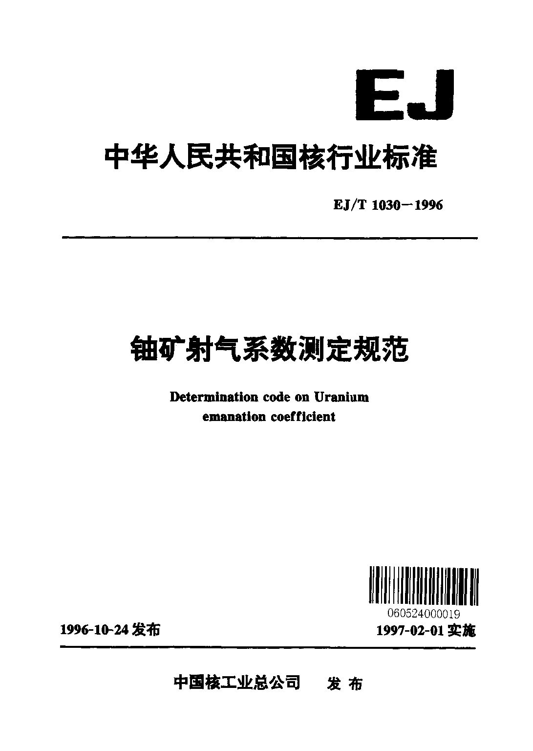 EJ/T 1030-1996封面图