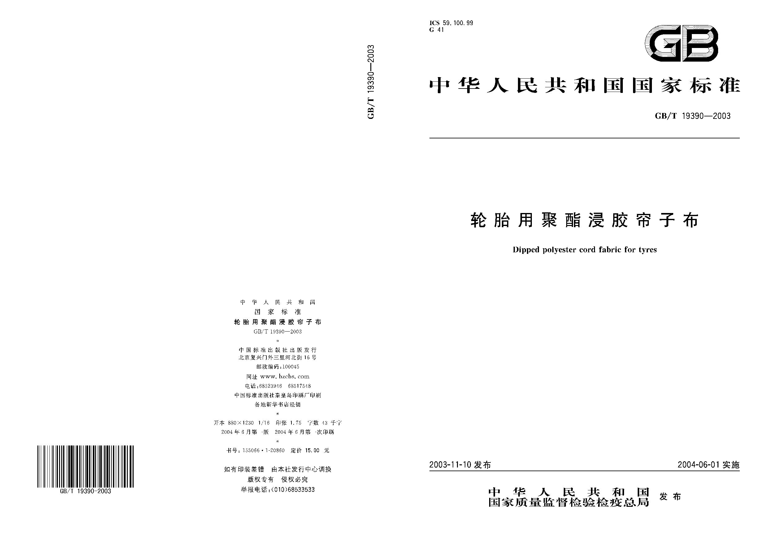 GB/T 19390-2003封面图