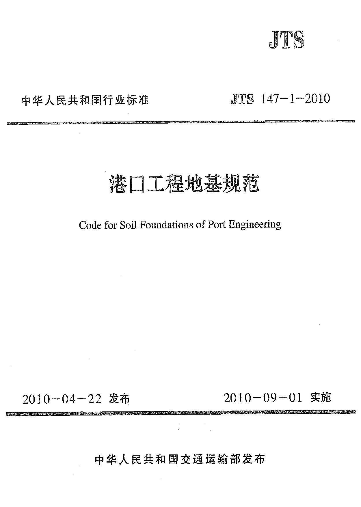 JTS 147-1-2010封面图